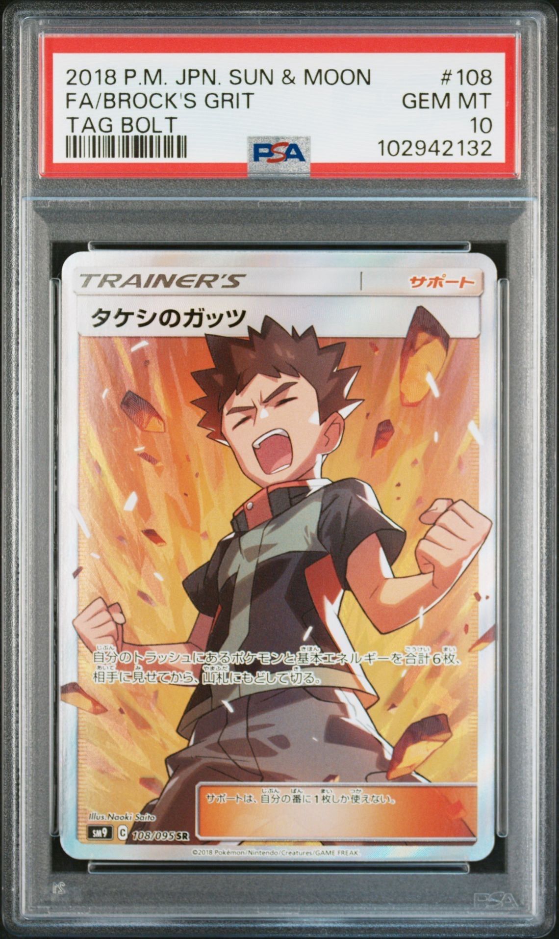 タケシのガッツ SR[SM9 108/095](拡張パック「タッグボルト」)