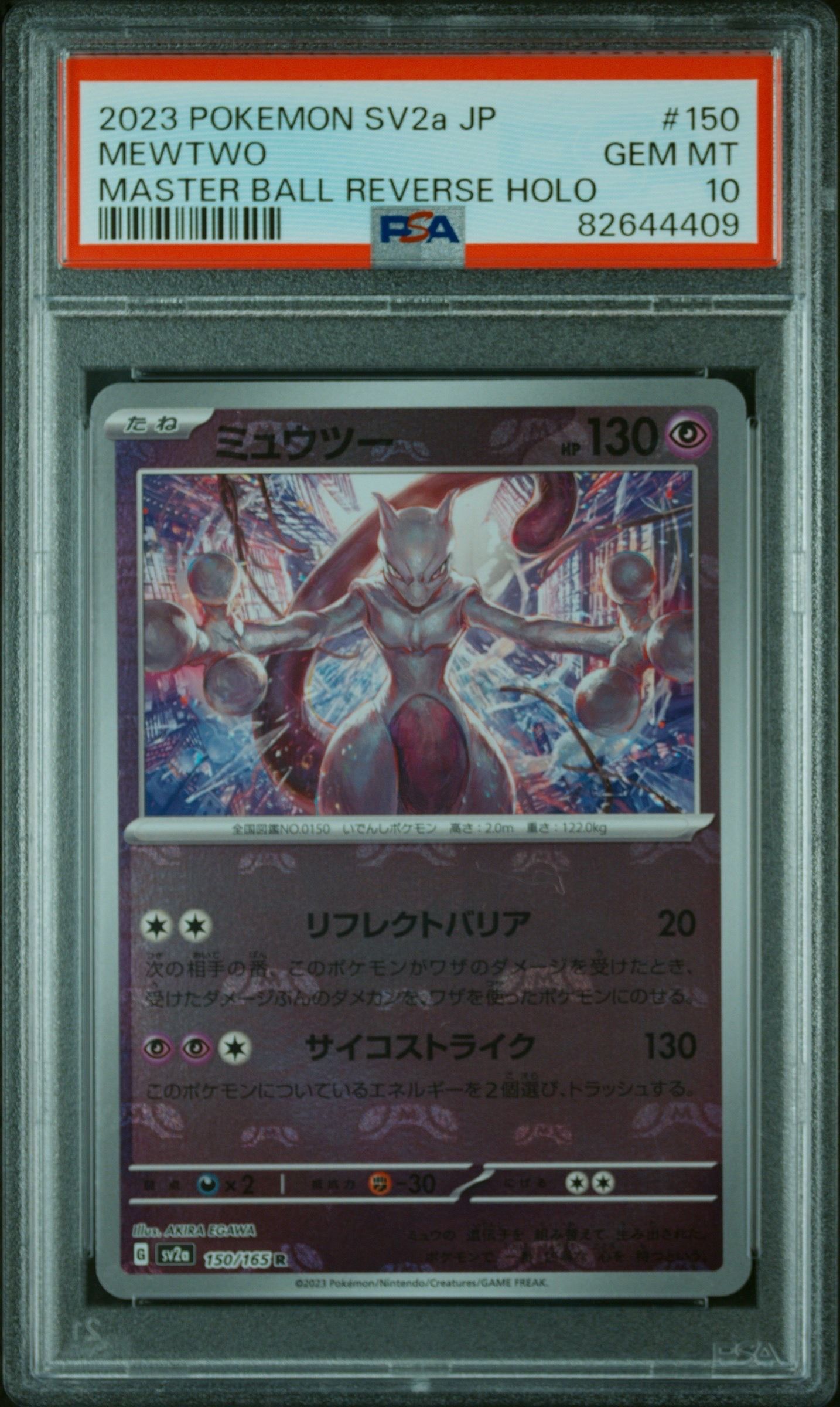 ミュウツー R: マスターボールミラー[SV2a 150/165](強化拡張パック「ポケモンカード151」)