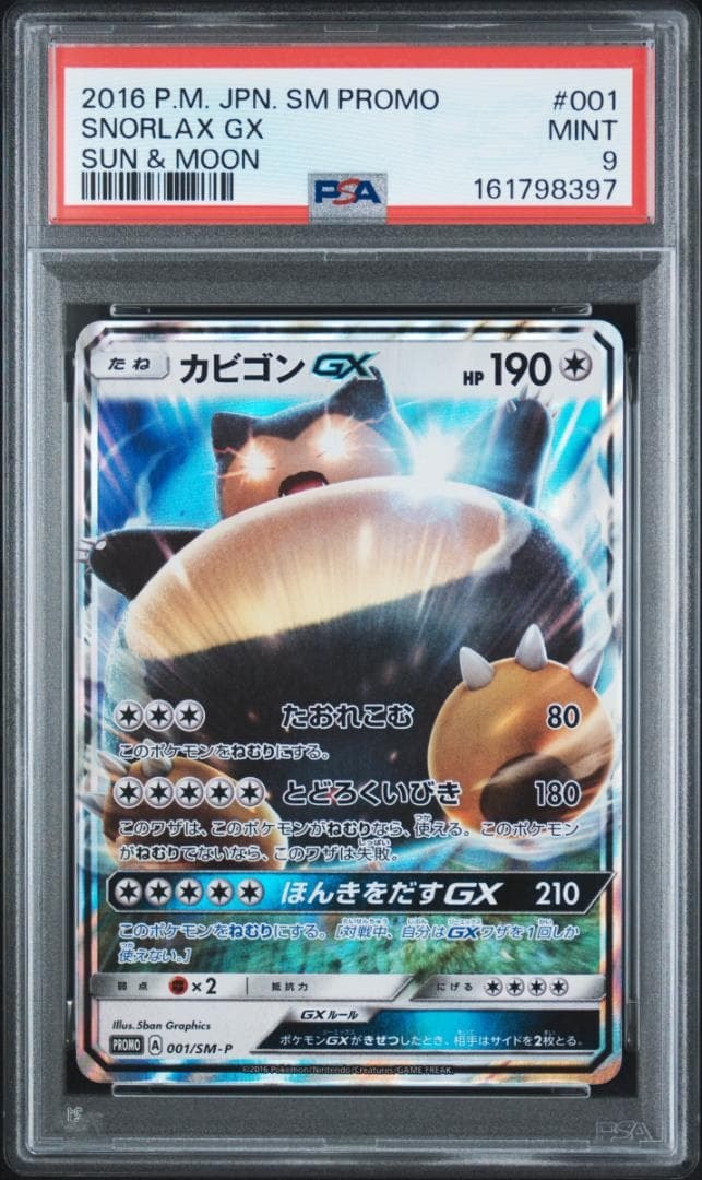 カビゴンGX P [SM-P 001](プロモーションカード「ニンテンドー3DSソフト ポケットモンスター サン・ムーン パッケージ版 早期購入特典」)
