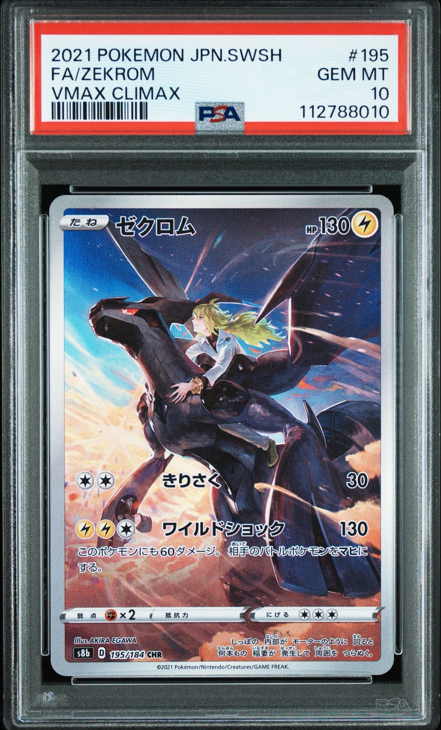 ゼクロム (N) CHR[s8b 195/184](ハイクラスパック「VMAXクライマックス」)