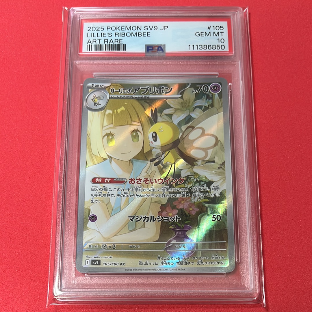 リーリエのアブリボン AR [SV9 105/100](拡張パック「バトルパートナーズ」)