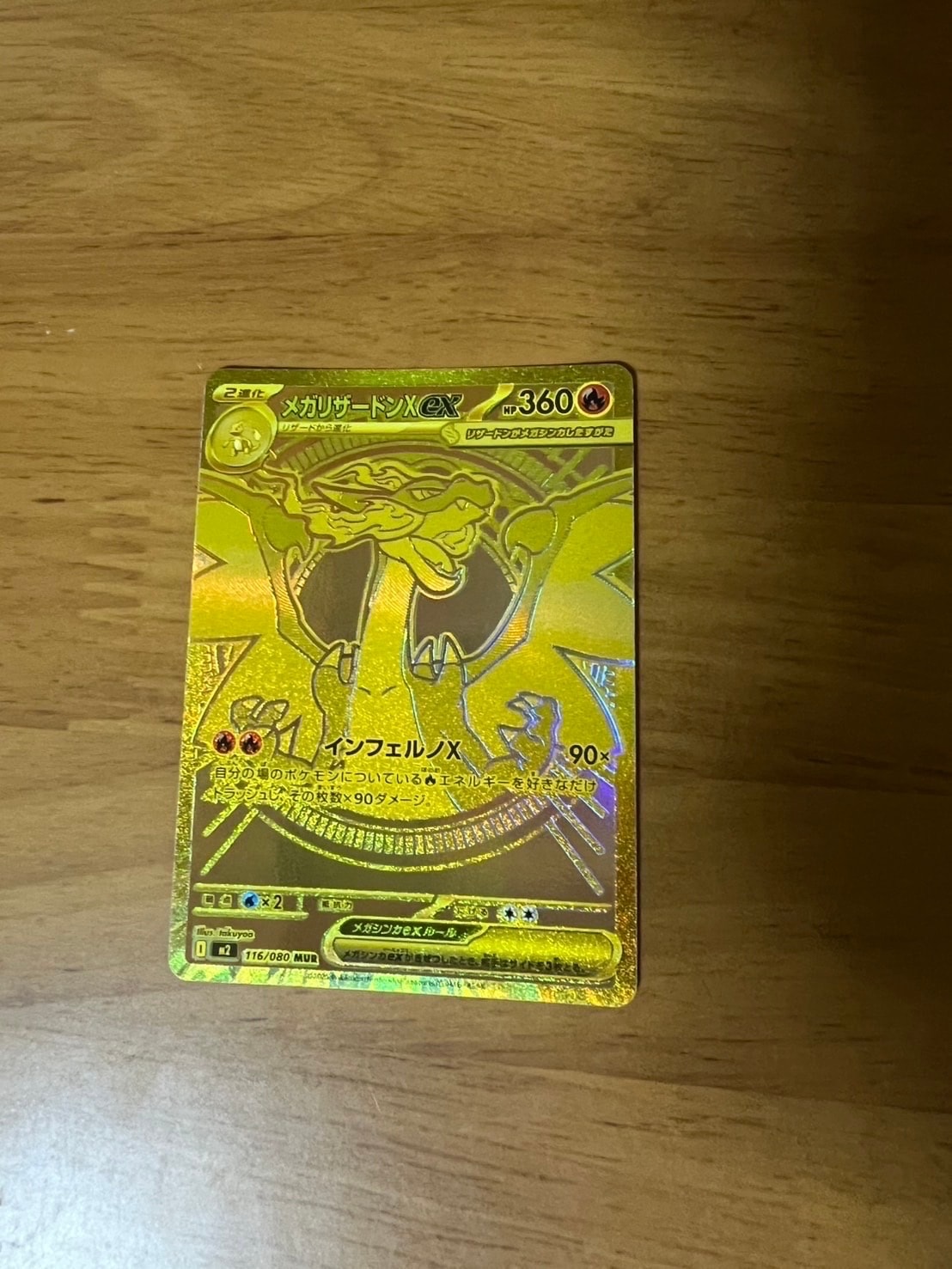 メガリザードンXex MUR [M2 116/080](拡張パック「インフェルノX」)