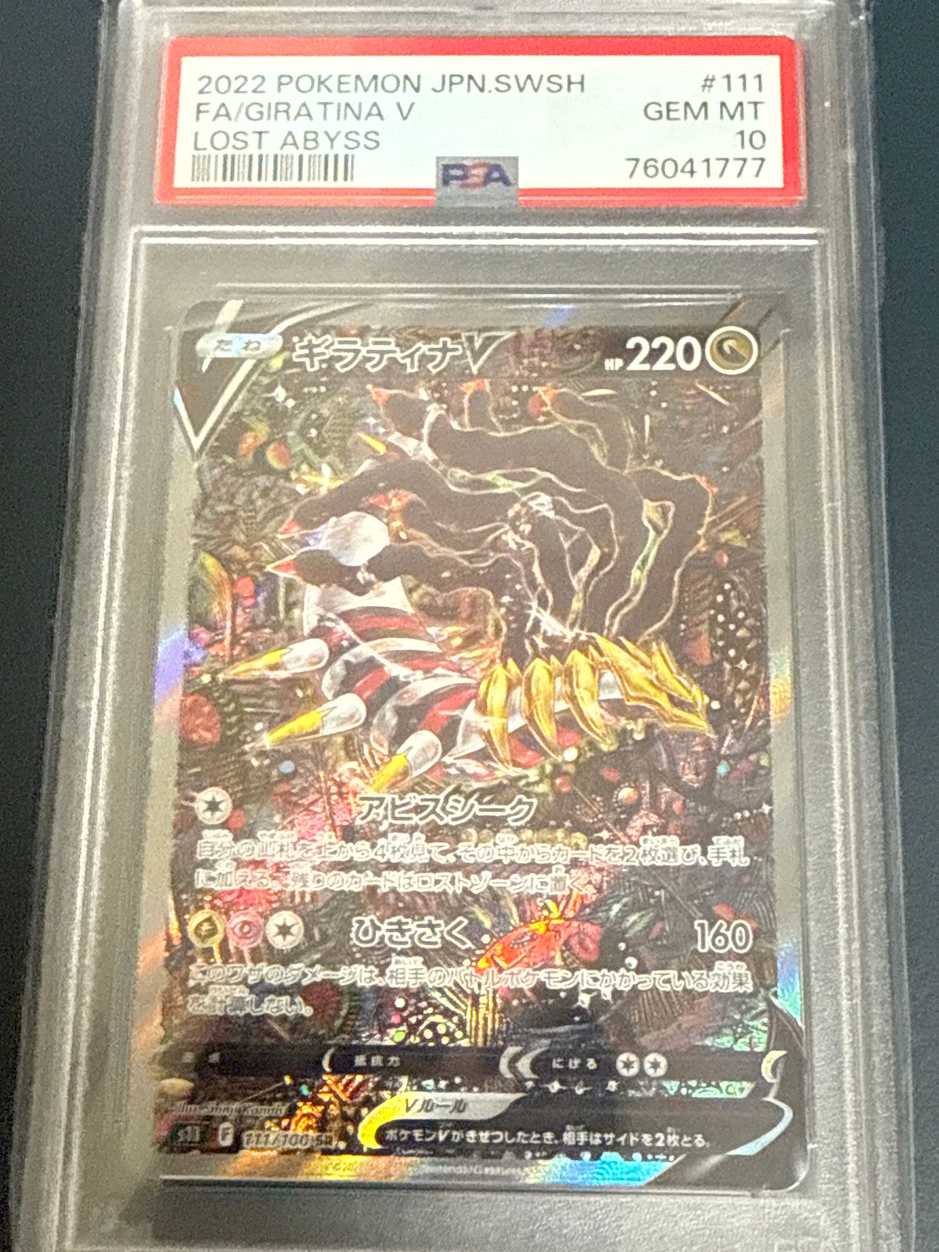 ギラティナV SR: SA[S11 111/100](拡張パック「ロストアビス」)
