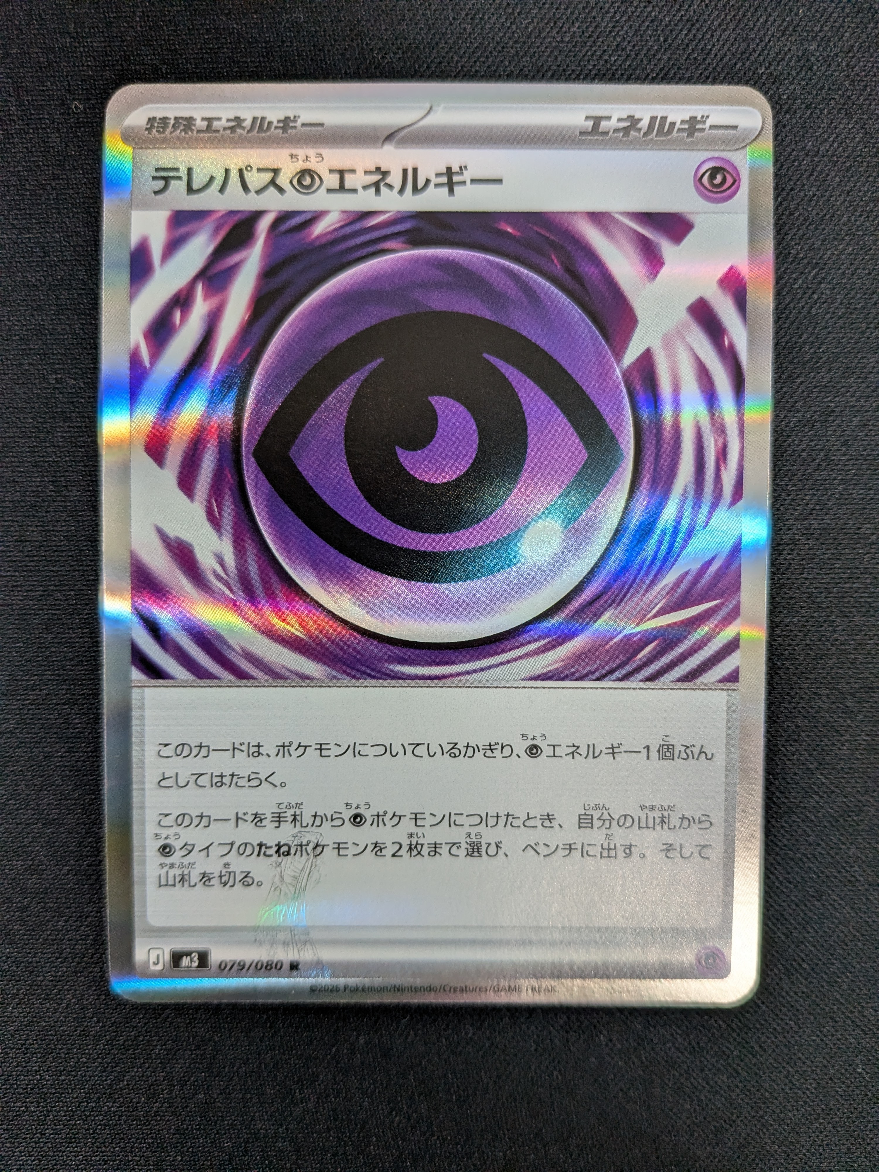 テレパス超エネルギー R [M3 079/080](拡張パック「ムニキスゼロ」)