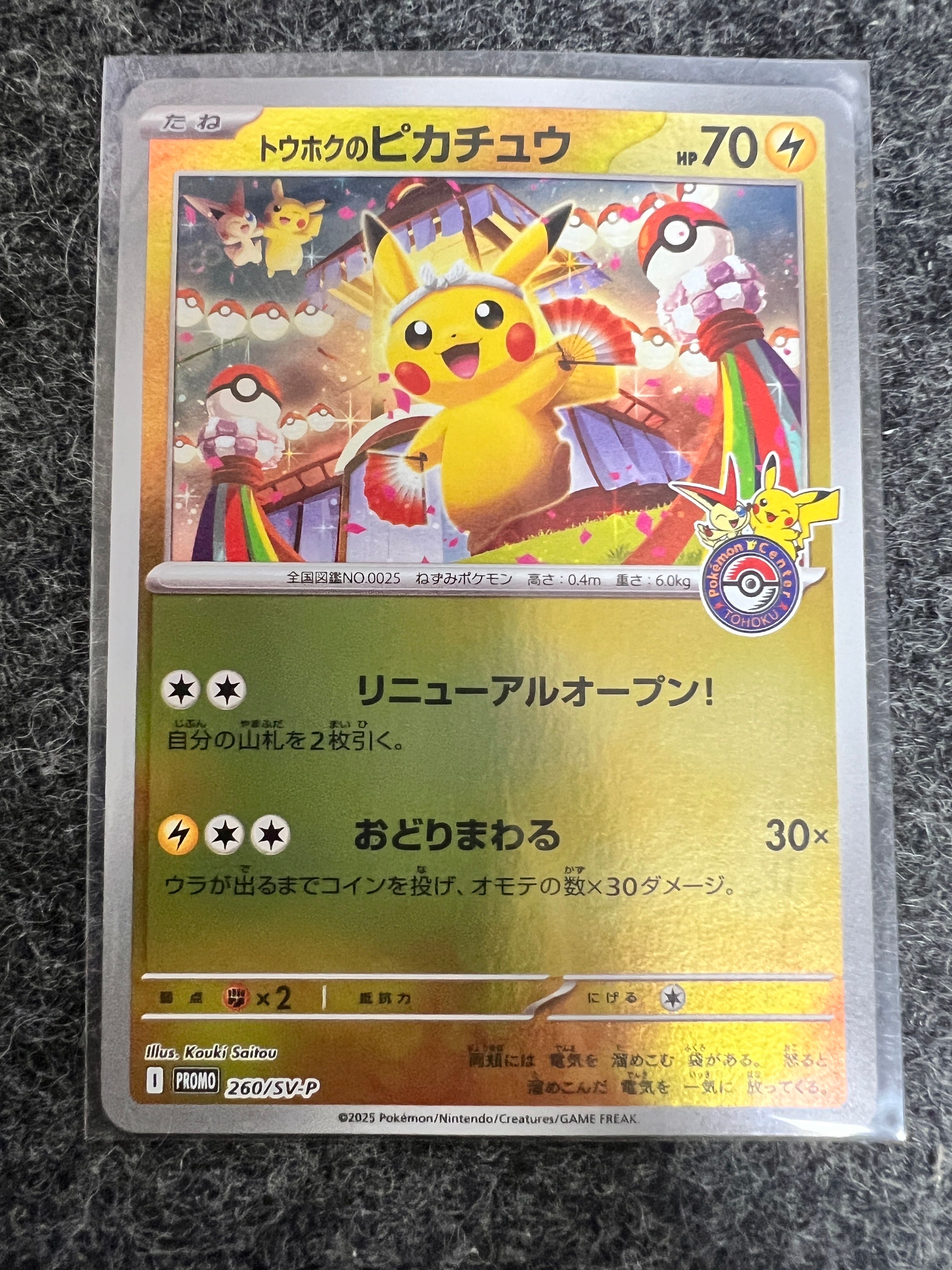 トウホクのピカチュウ P [SV-P 260](スペシャルBOX「ポケモンセンタートウホク」)