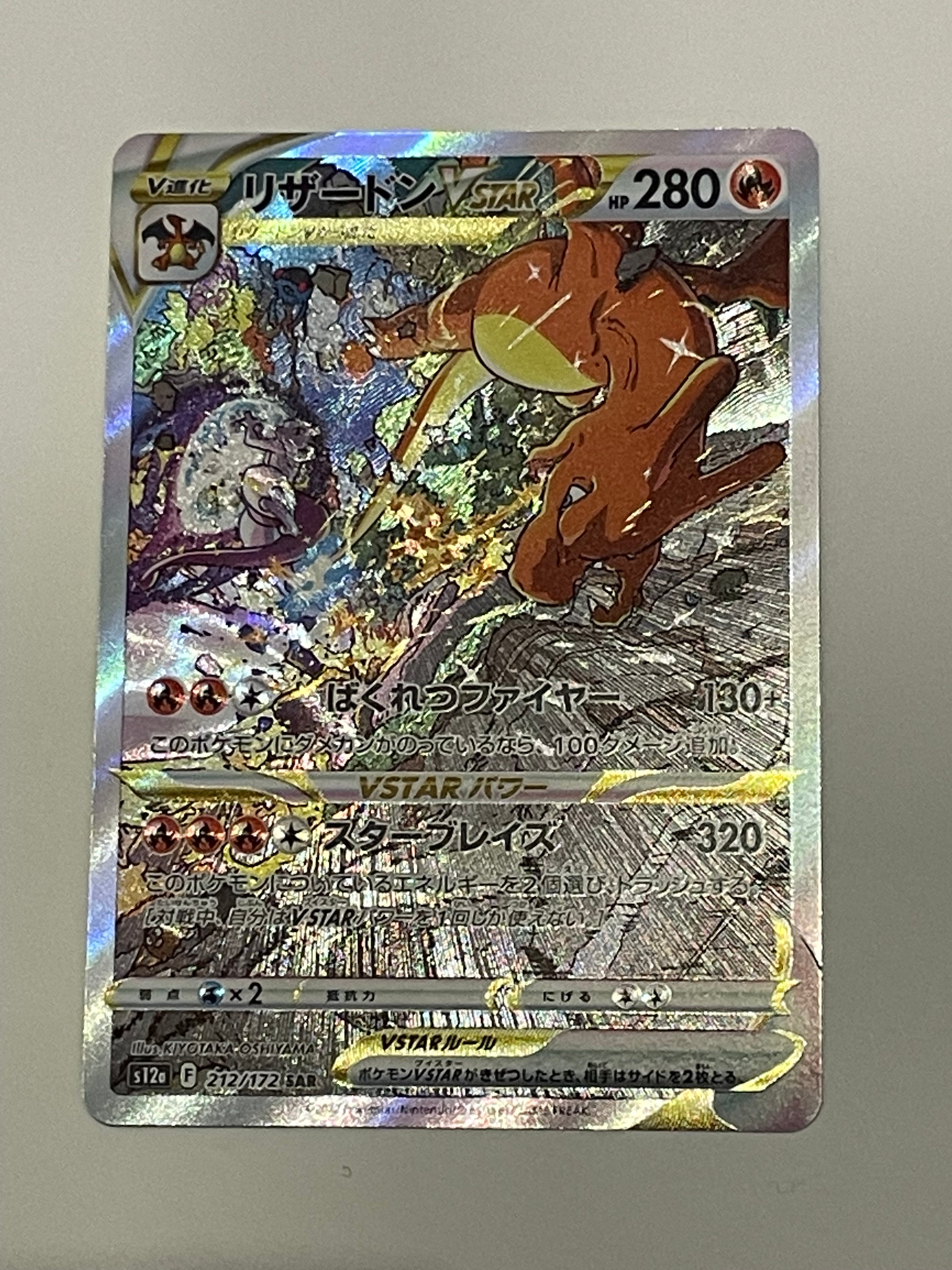 リザードンVSTAR SAR[s12a 212/172](ハイクラスパック「VSTARユニバース」)