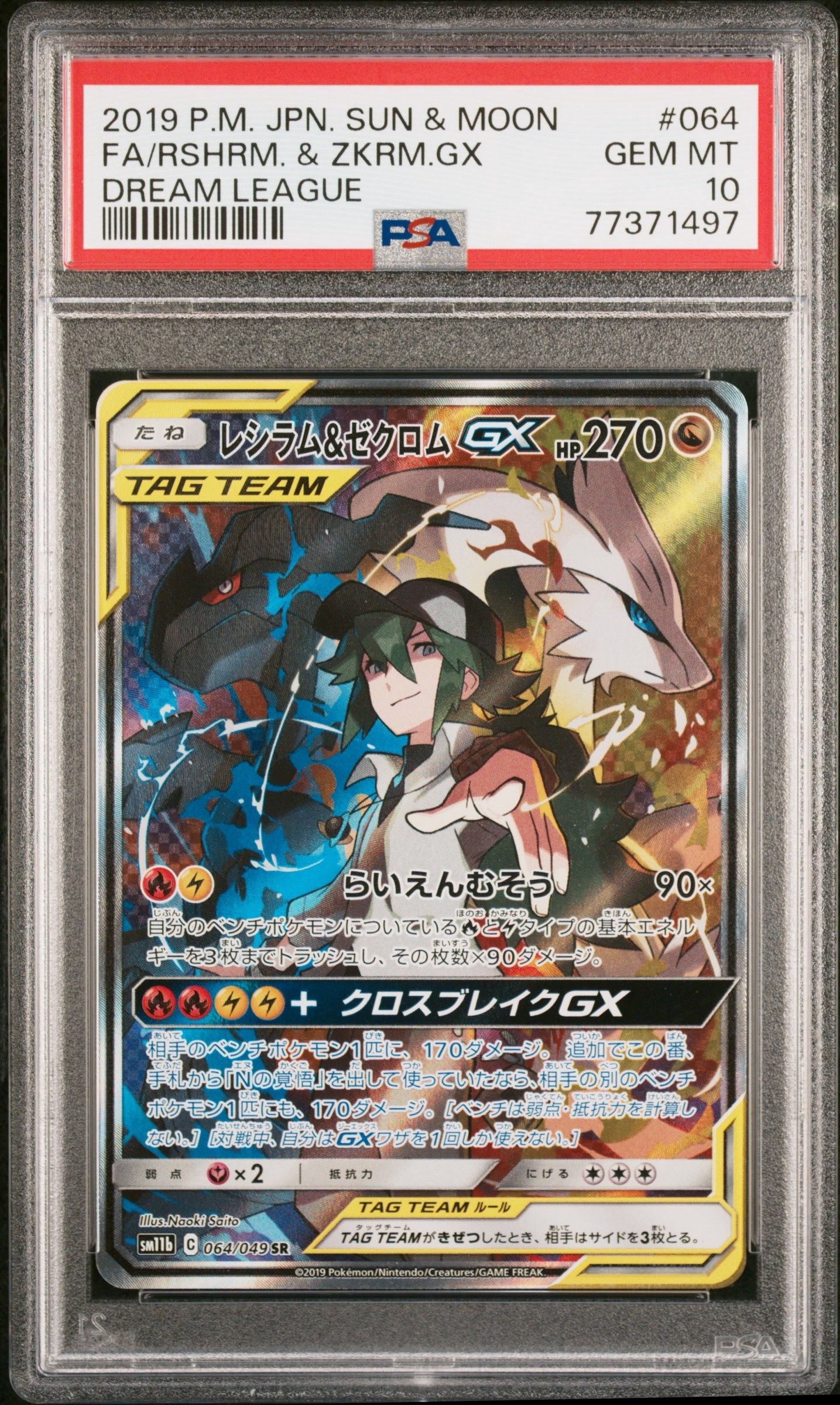 レシラム&ゼクロムGX (N) SR :SA [SM11b 064/049](強化拡張パック「ドリームリーグ」)