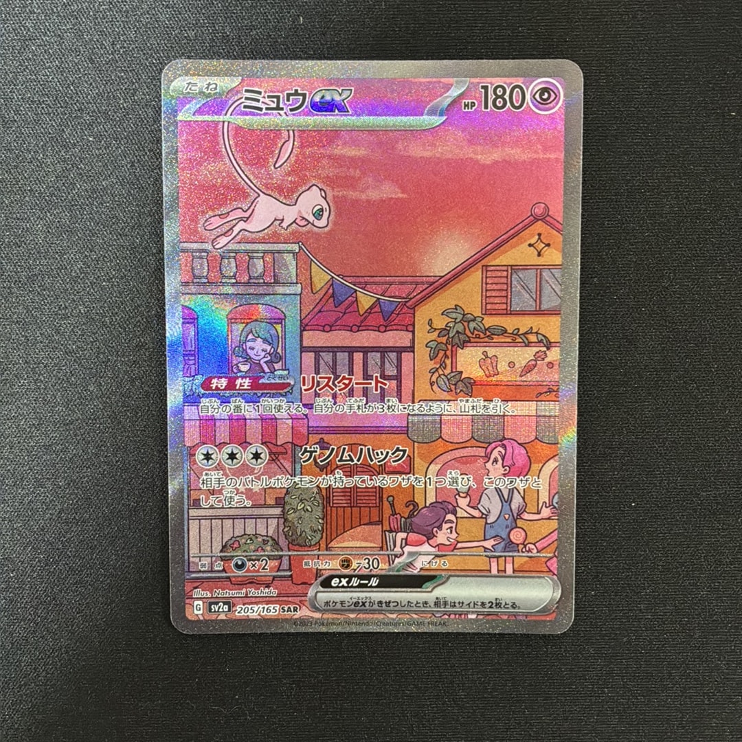 ミュウex SAR[SV2a 205/165](強化拡張パック「ポケモンカード151