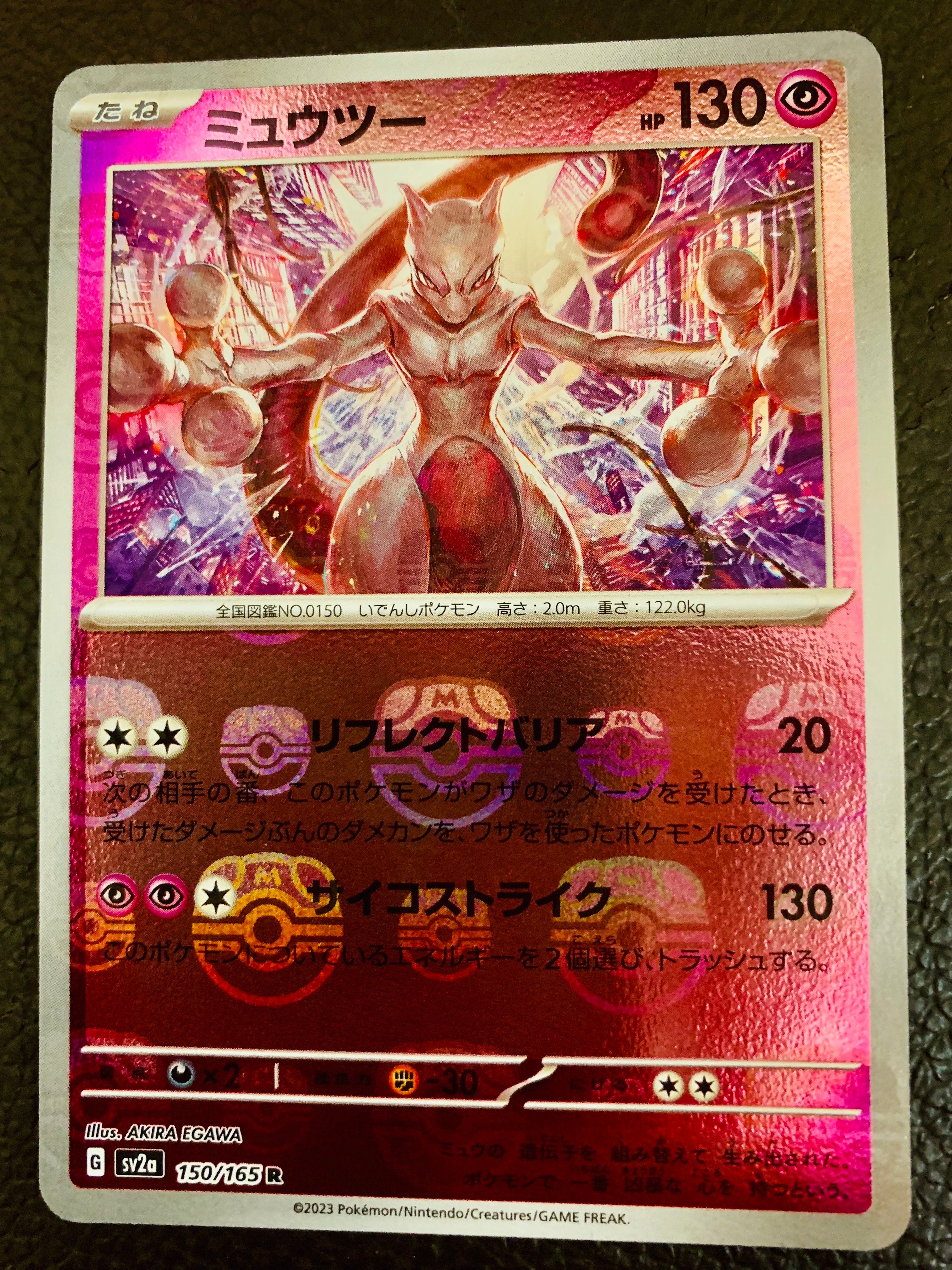 ミュウツー R: マスターボールミラー[SV2a 150/165](強化拡張パック「ポケモンカード151」)