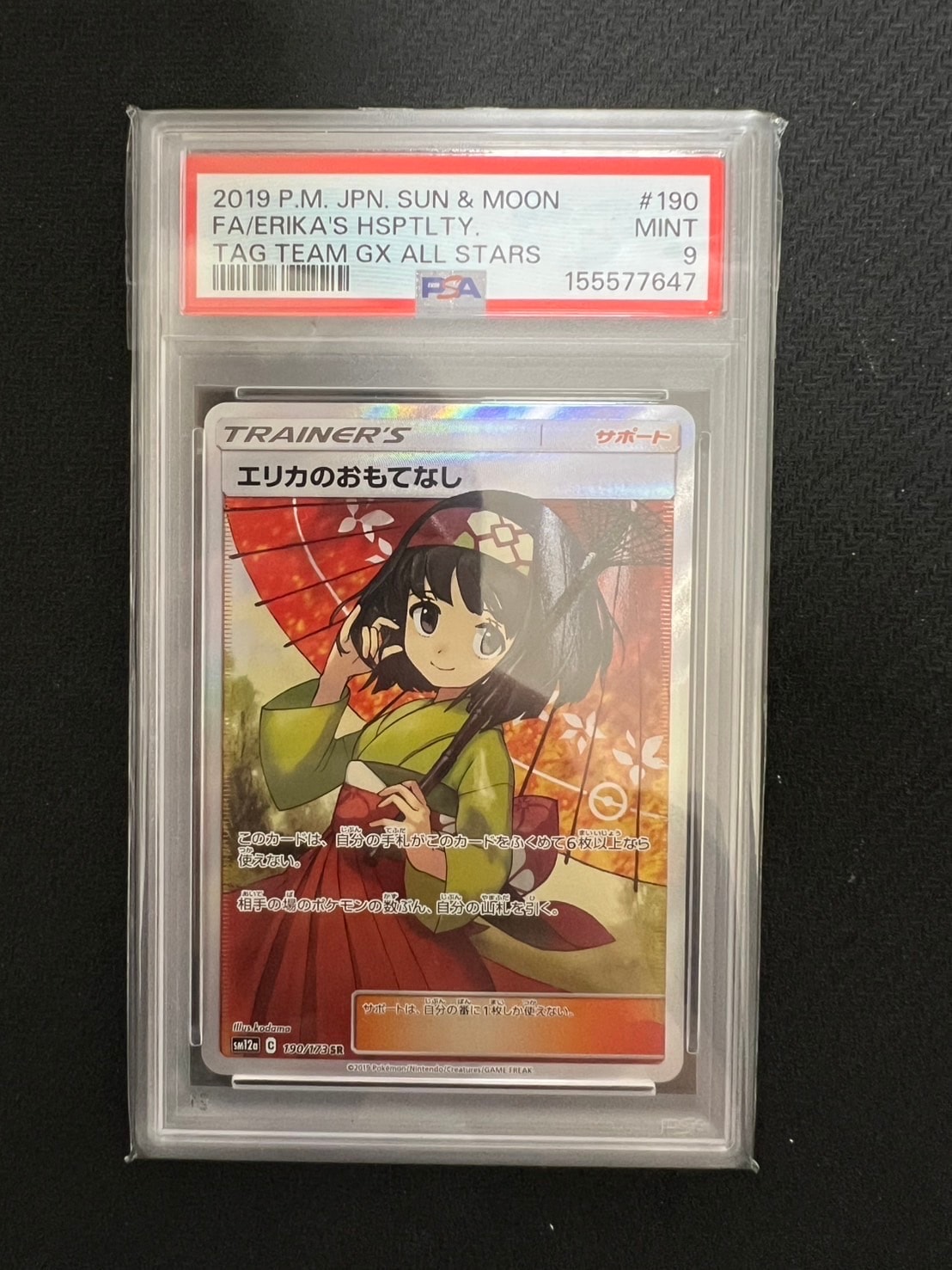 エリカのおもてなし SR[SM12a 190/173](ハイクラスパック「TAG TEAM GX