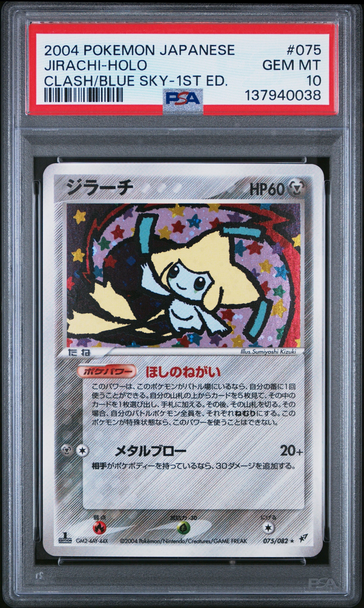 ジラーチ ☆ :1ED [PCG2 075/082](拡張パック「蒼空の激突」)通販