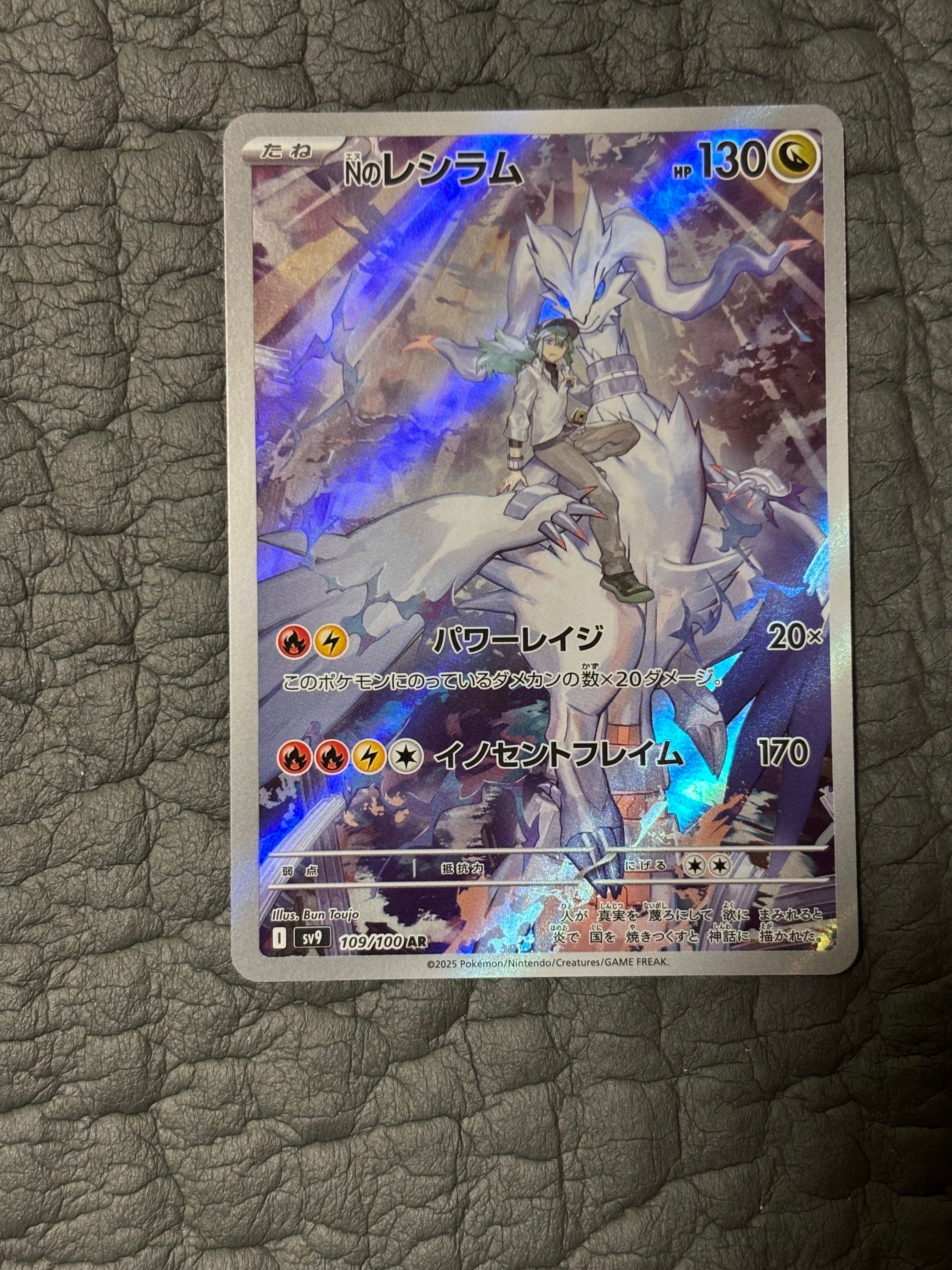 Nのレシラム AR [SV9 109/100](拡張パック「バトルパートナーズ」)