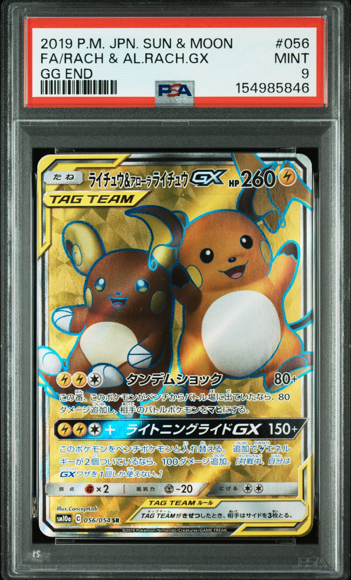 ライチュウ&アローラライチュウGX SR SA SM10a ジージーエンド ライチュウ&アローラライチュウGX SR[SM10a 056/054](強化拡張パック