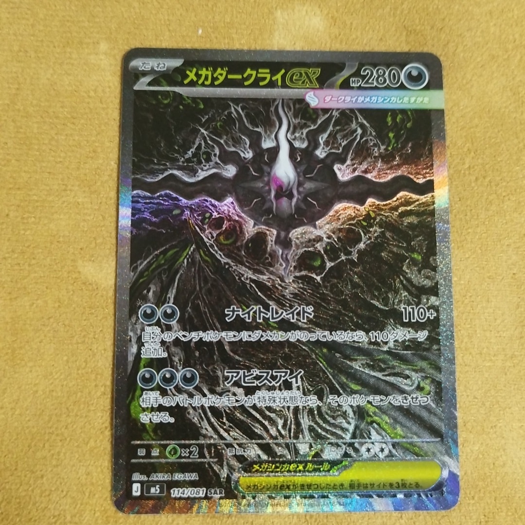 メガダークライex SAR [M5 114/081](拡張パック「アビスアイ」)