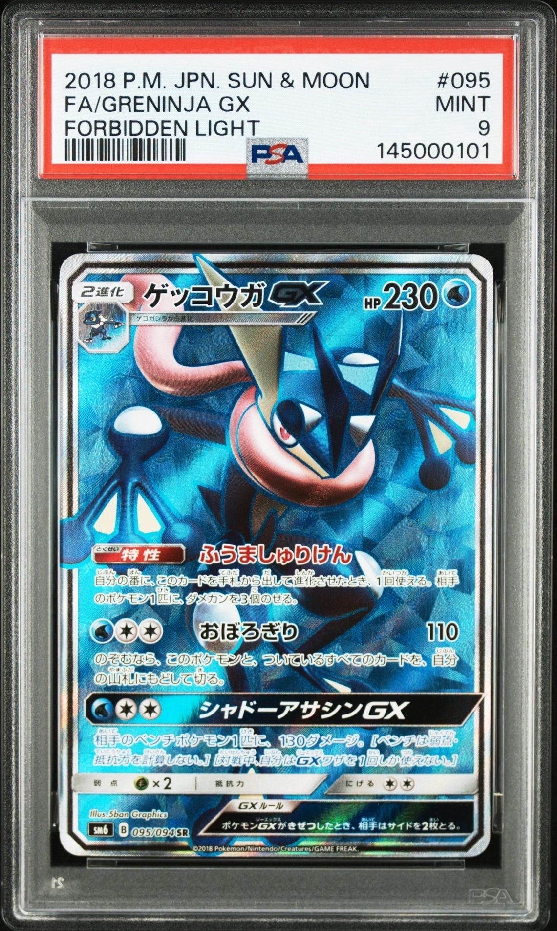 ゲッコウガGX SR[SM6 095/094](拡張パック「禁断の光」)の新品/中古