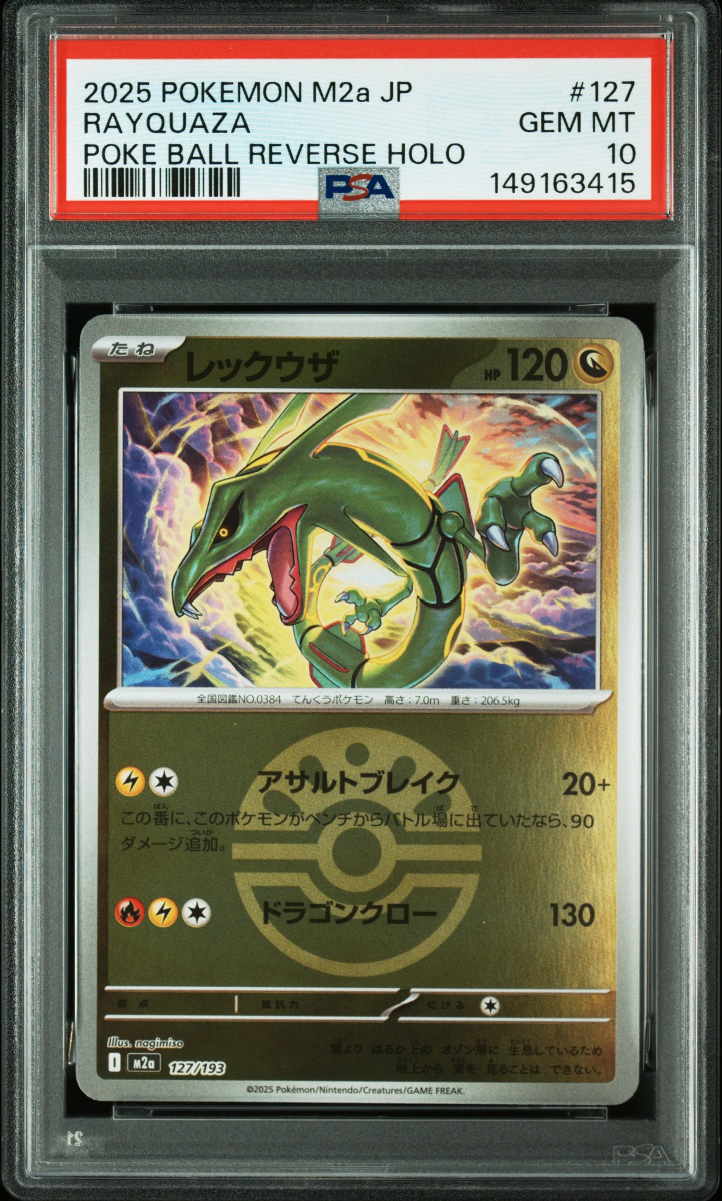 レックウザ :モンスターボール/オシャボミラー [M2a 127/193](ハイクラスパック「MEGAドリームex」)