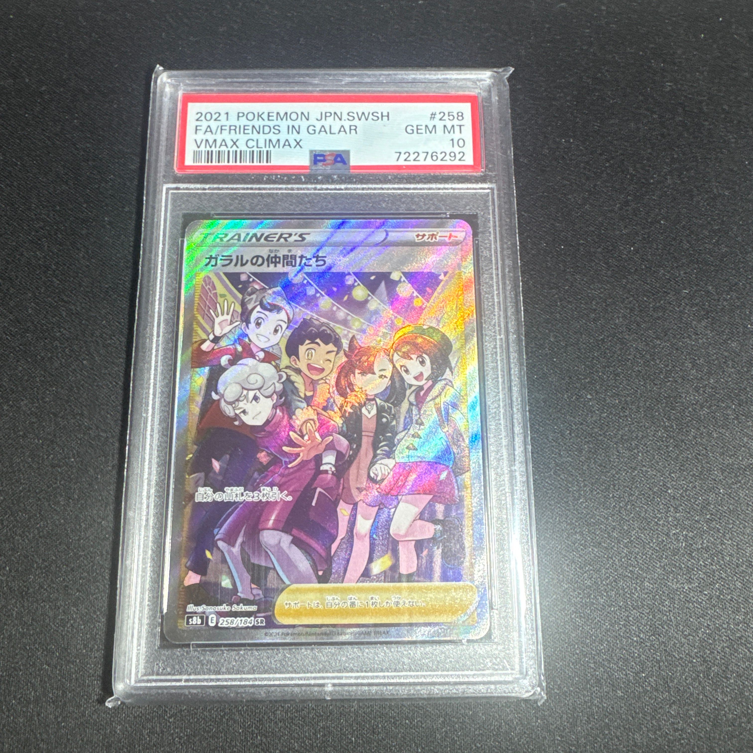 ガラルの仲間たち SR[S8b 258/184](ハイクラスパック「VMAXクライマックス」)