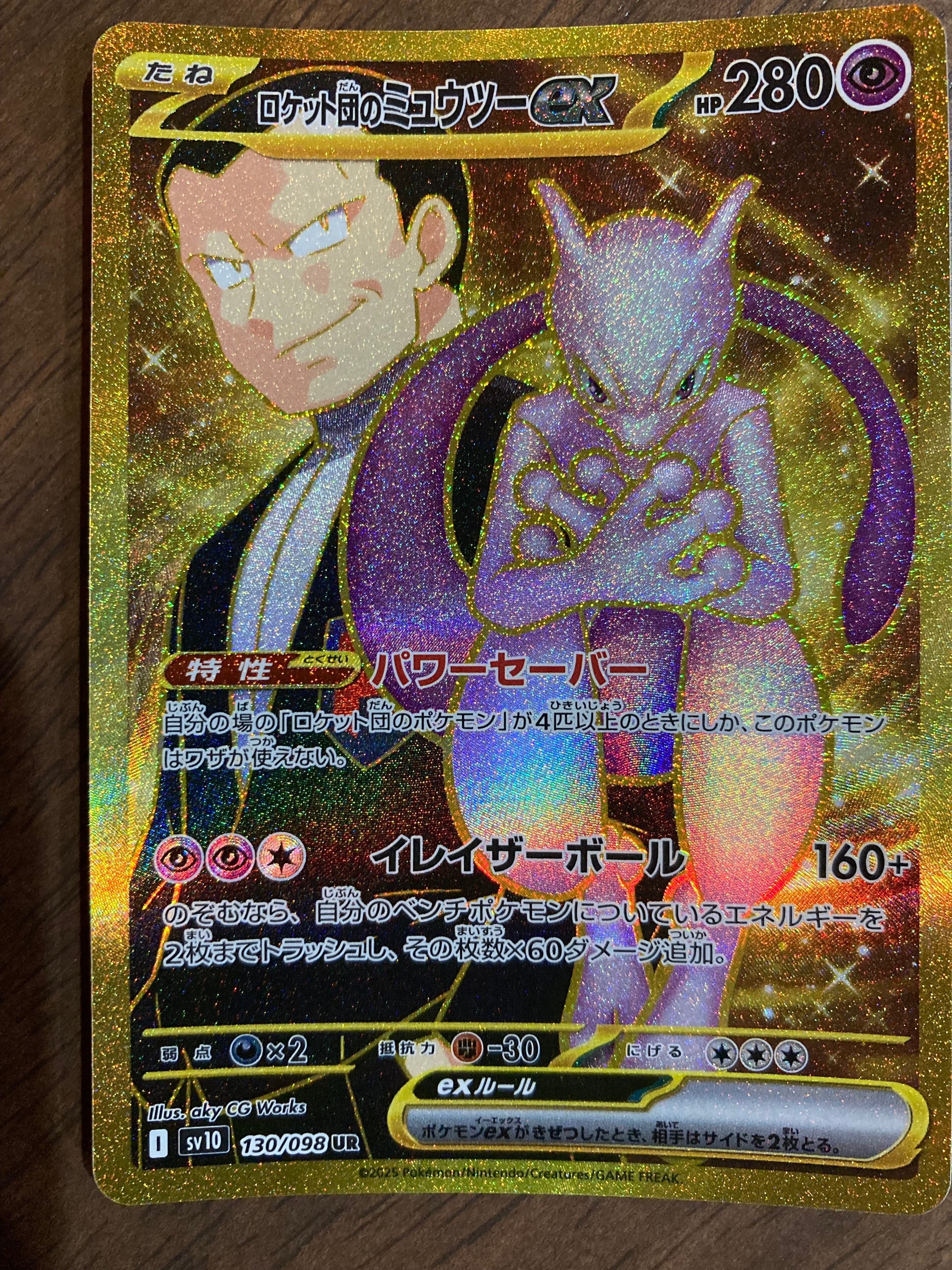 ロケット団のミュウツーex UR [SV10 130/098](拡張パック「ロケット団の栄光」)