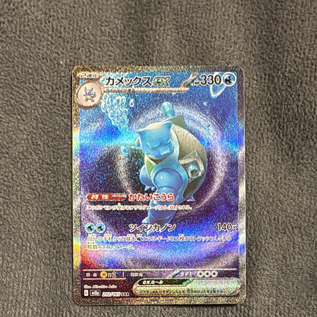 カメックスex SAR[SV2a 202/165](強化拡張パック「ポケモンカード151」)