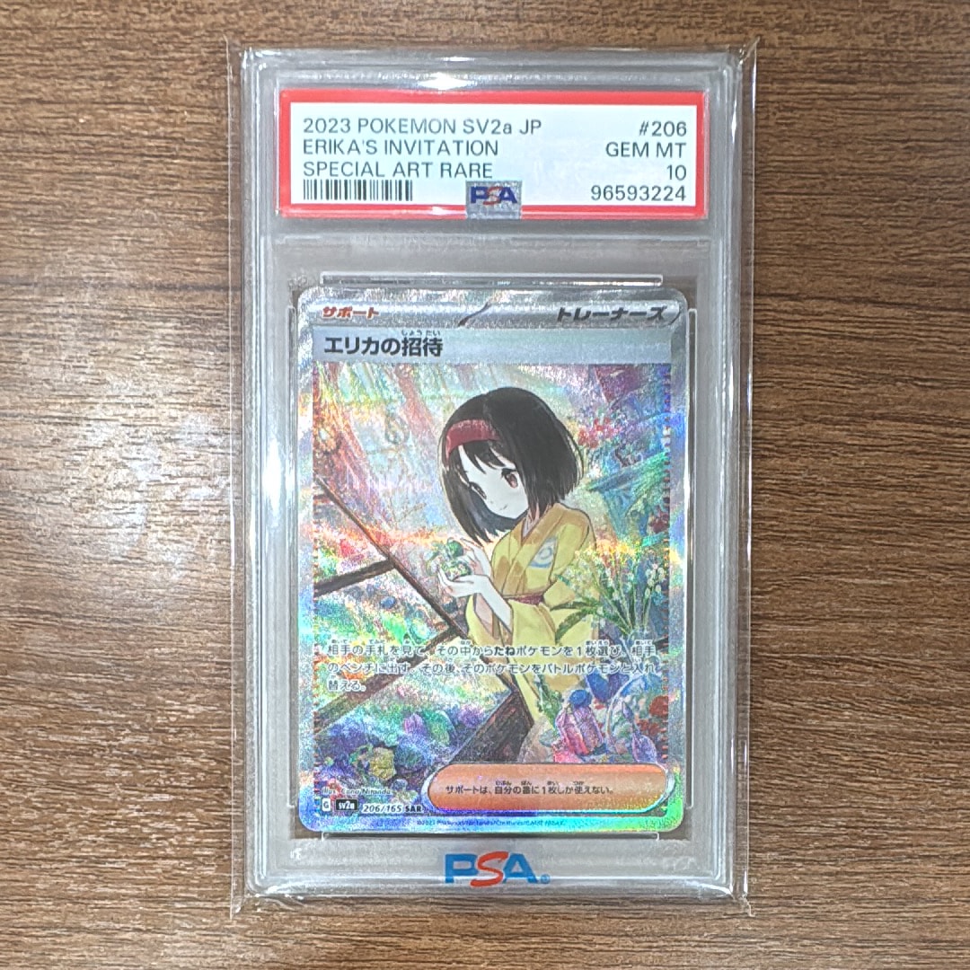 エリカの招待 SAR[SV2a 206/165](強化拡張パック「ポケモンカード151」)