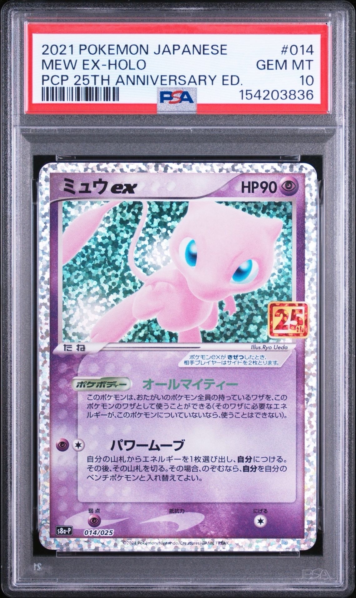 ミュウex: プロモ[S8a-P 014/025](プロモカードパック 25th