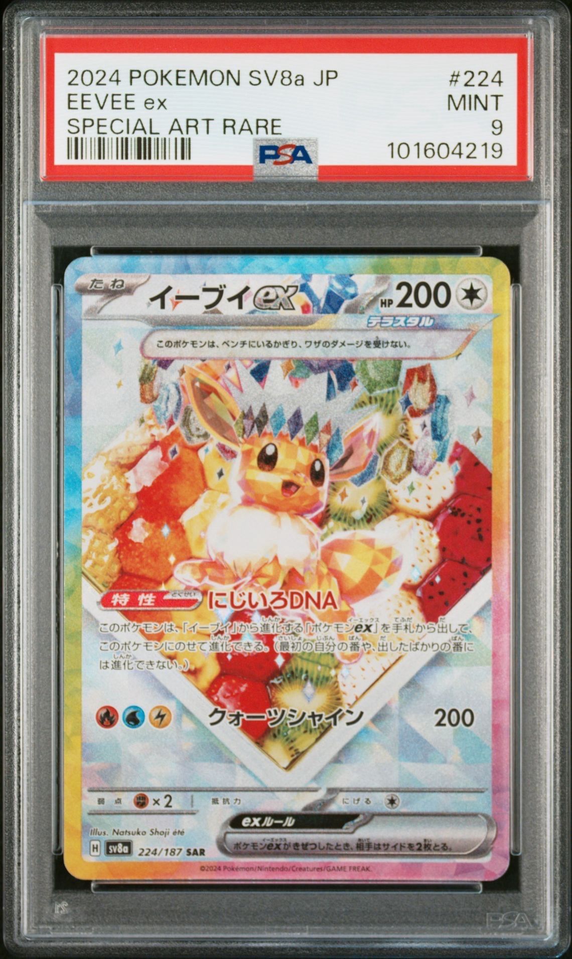 イーブイex SAR [SV8a 224/187](ハイクラスパック「テラスタルフェスex」)