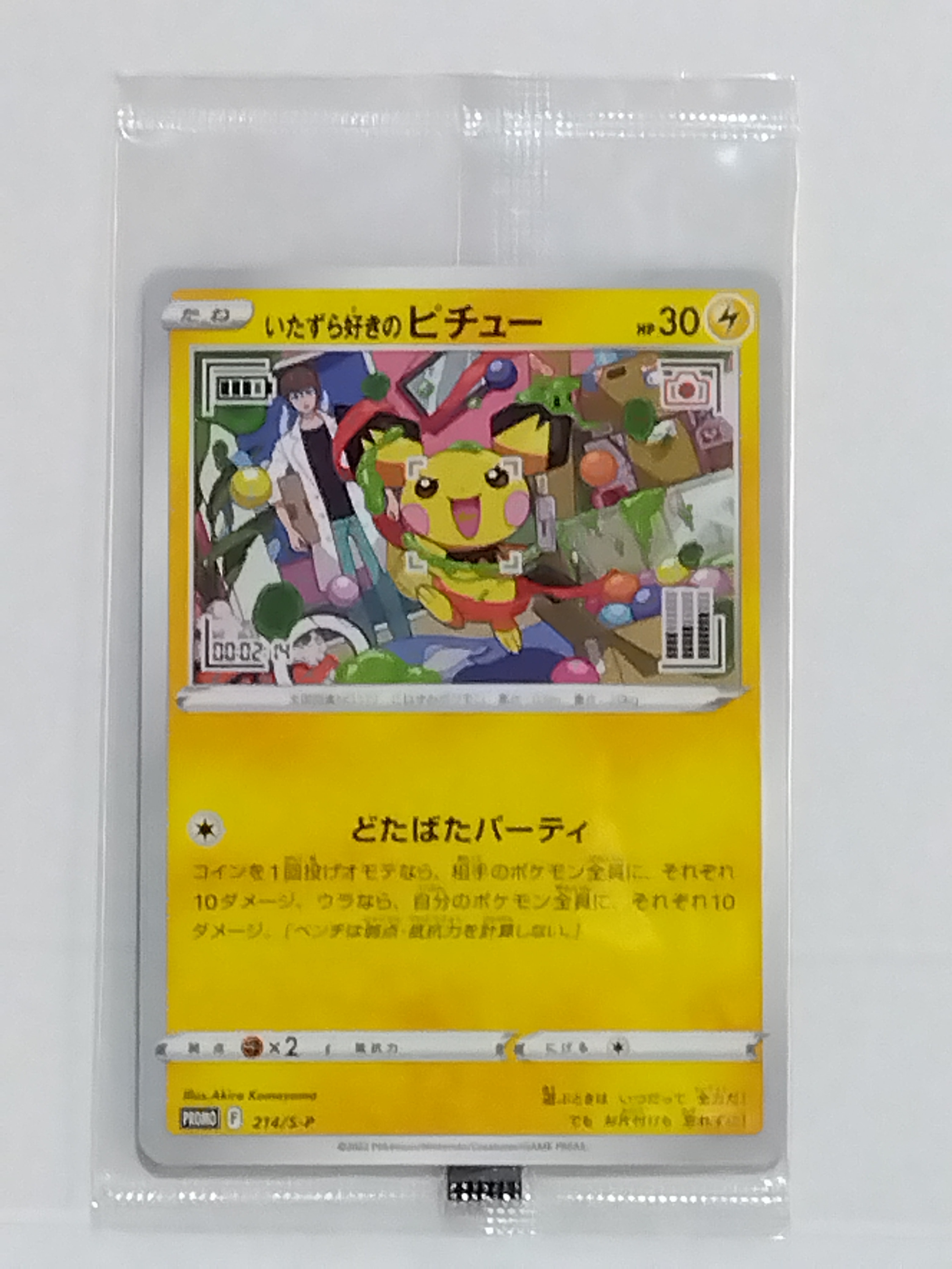 いたずら好きのピチュー：プロモ[214 S-P](プロモーションカード「S-P