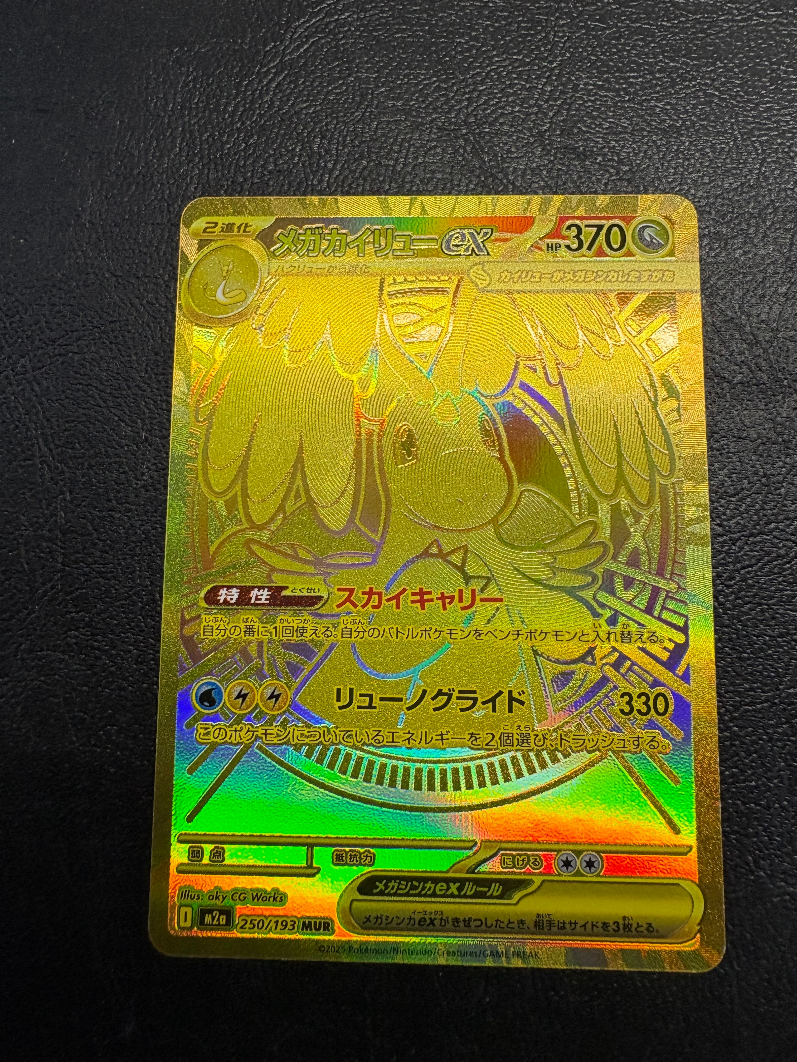 メガカイリューex MUR [M2a 250/193](ハイクラスパック「MEGAドリームex」)