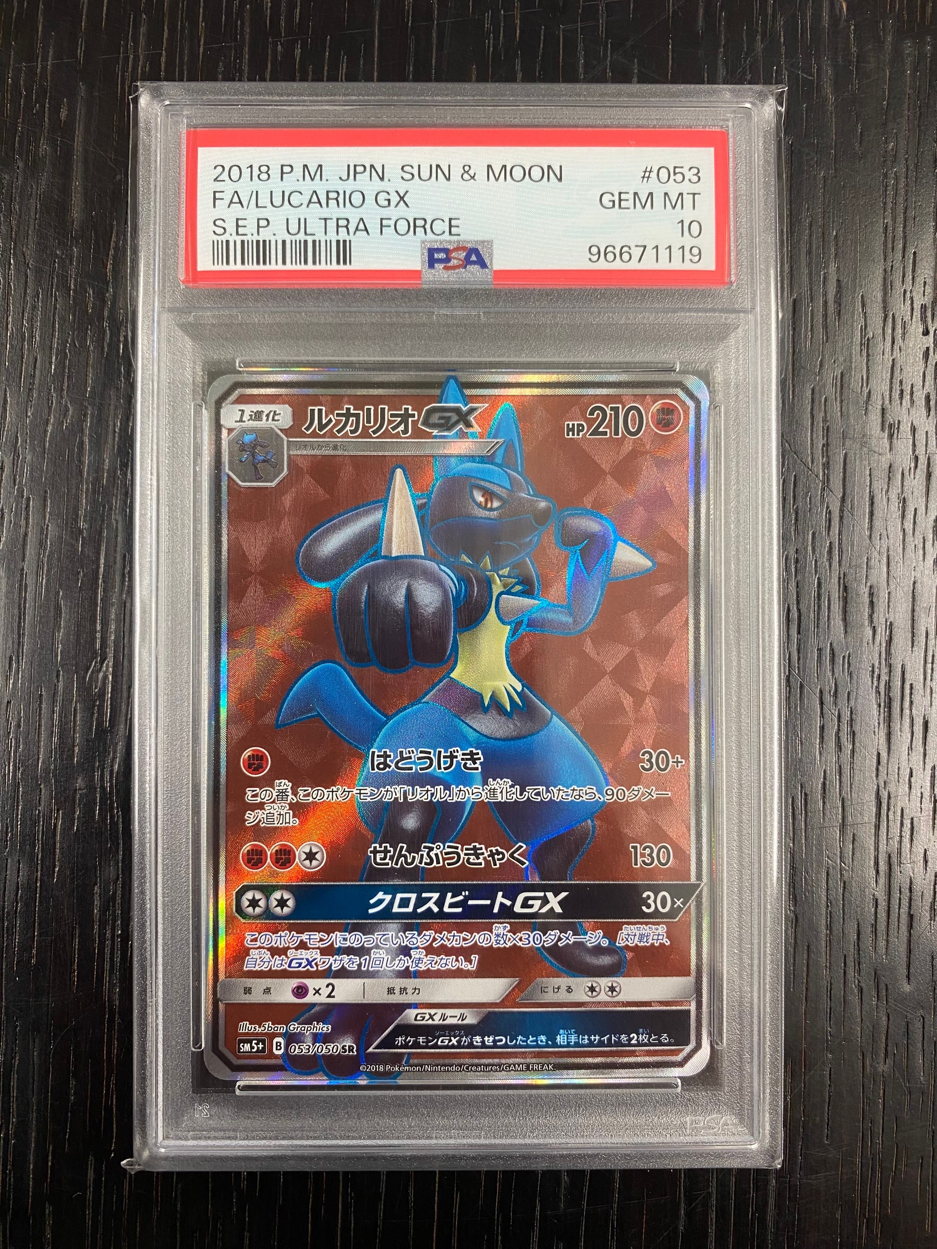 ルカリオGX SR [SM5+ 053/050](強化拡張パック「ウルトラフォース」)