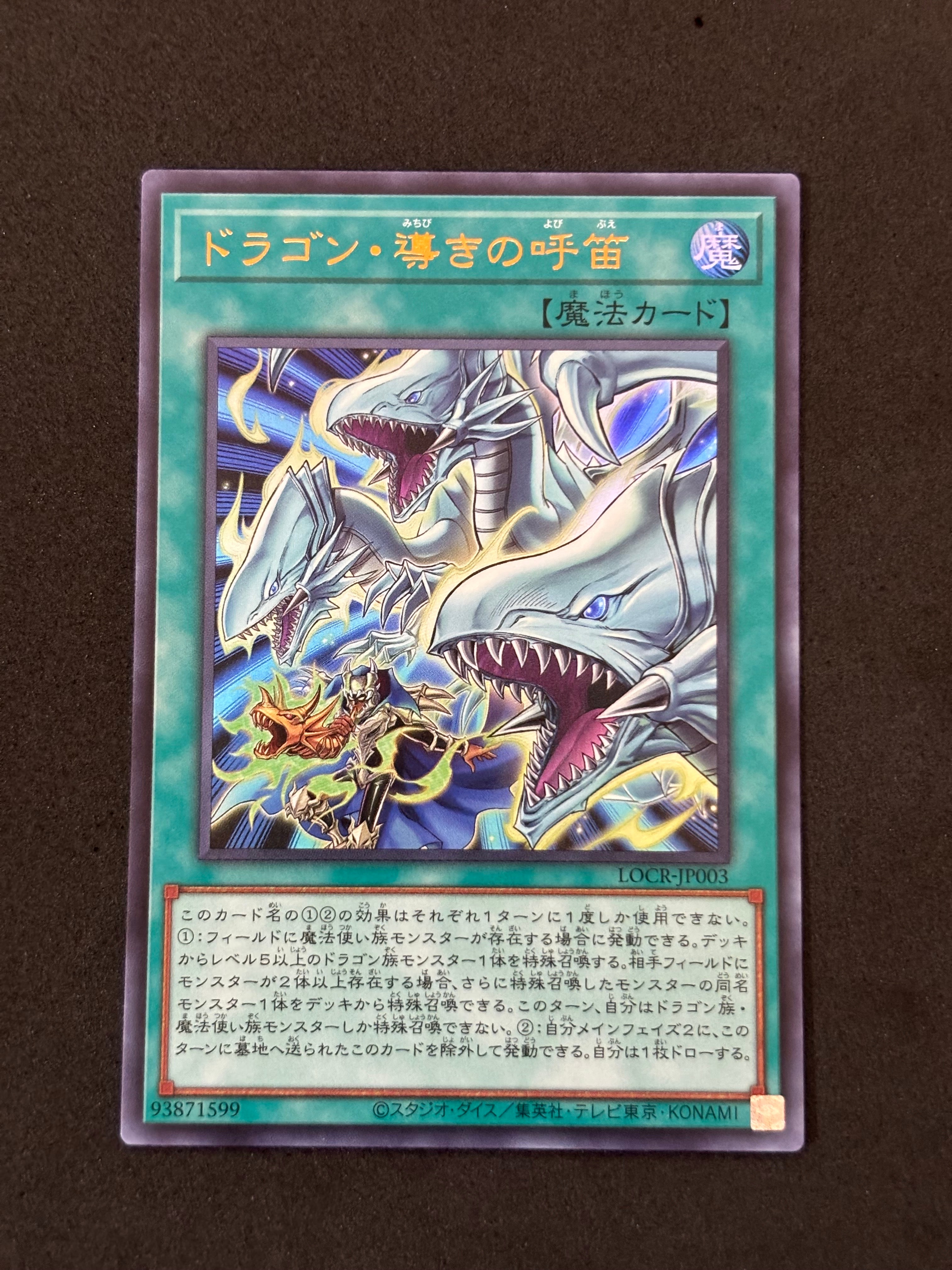 ドラゴン・導きの呼笛 UR [LOCR-JP003](リミットオーバーコレクション ザ ライバルズ)