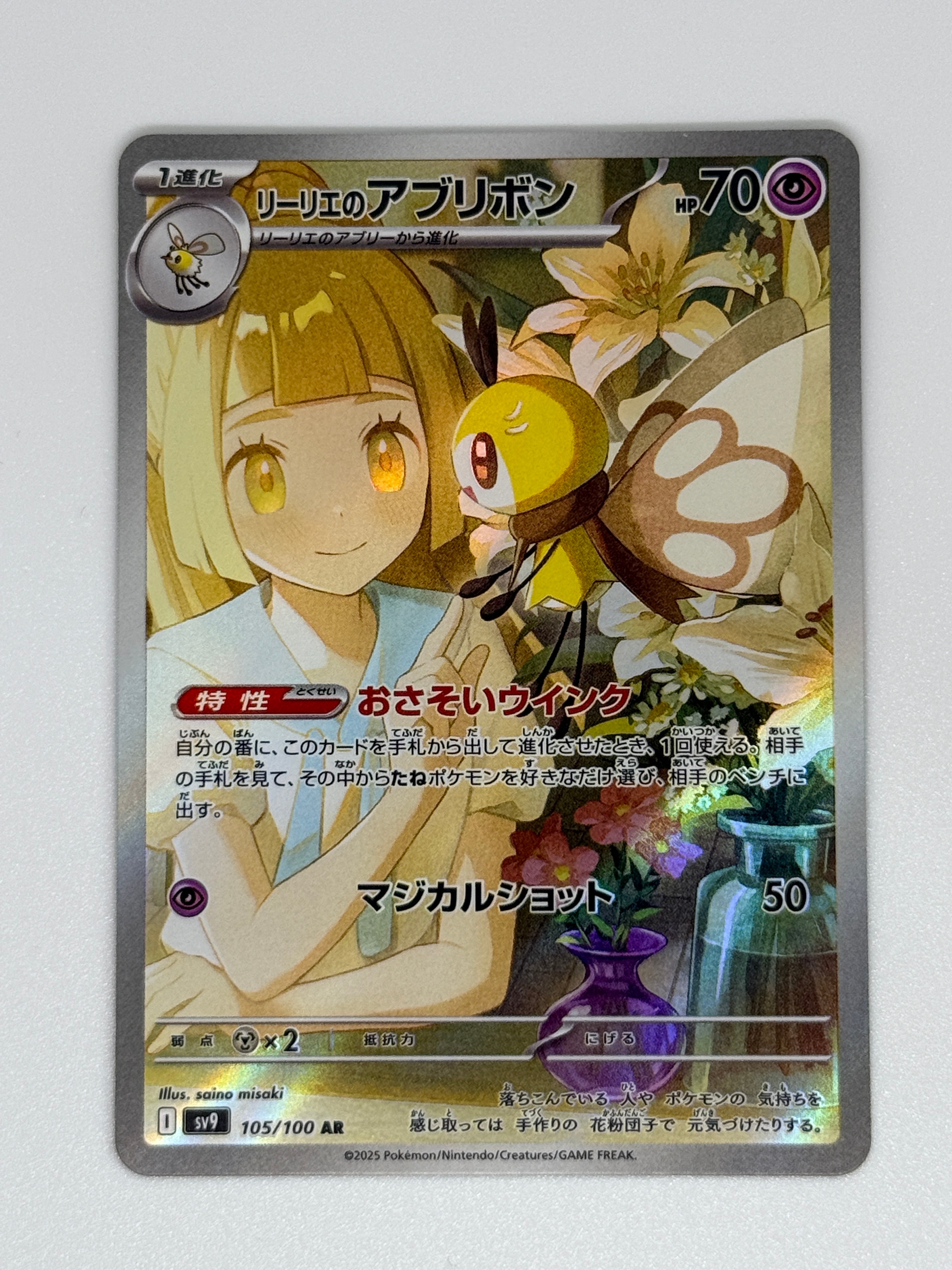 リーリエのアブリボン AR [SV9 105/100](拡張パック「バトルパートナーズ」)