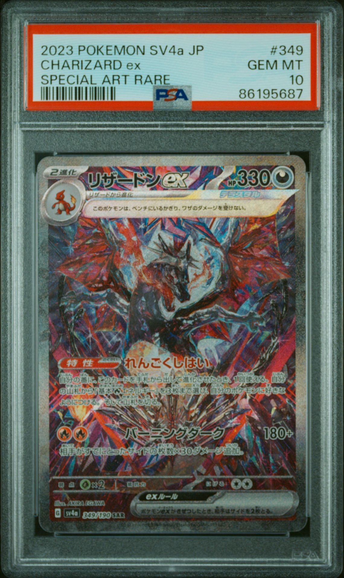 リザードンex SAR [SV4a 349/190](ハイクラスパック「シャイニートレジャーex」)