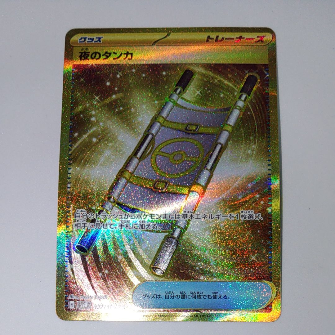 夜のタンカ UR [SV8 137/106](拡張パック「超電ブレイカー」)