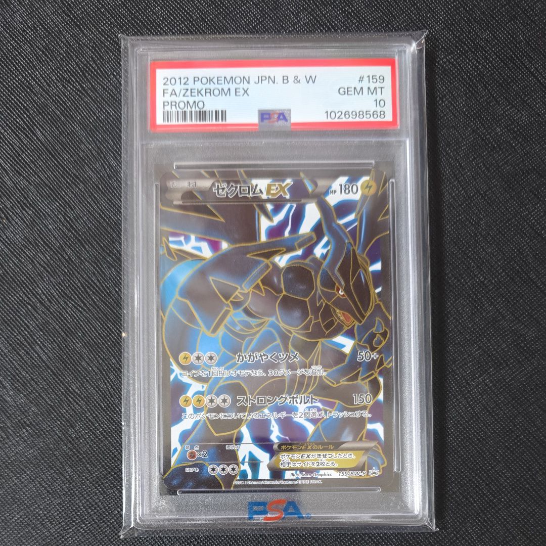 PSA8以下】ゼクロムEX P [BW-P 159/BW-P](プロモーションカード