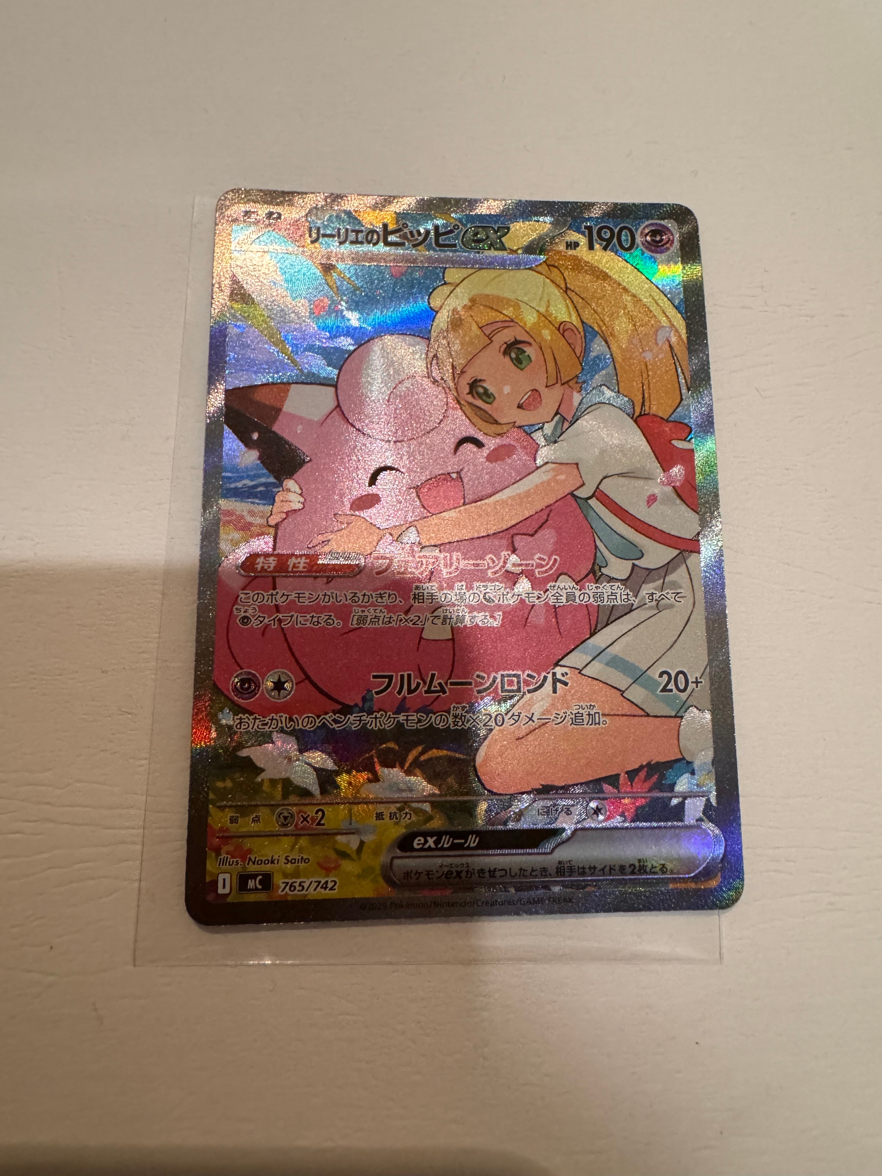 リーリエのピッピex SAR仕様 [MC 765/742](スタートデッキ100「バトル