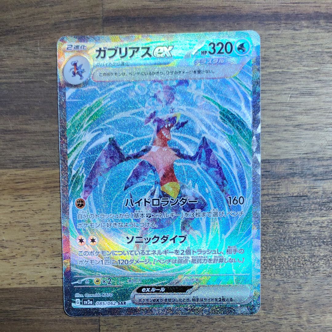 ガブリアスex SAR[SV3a 085/062](強化拡張パック「レイジングサーフ」)