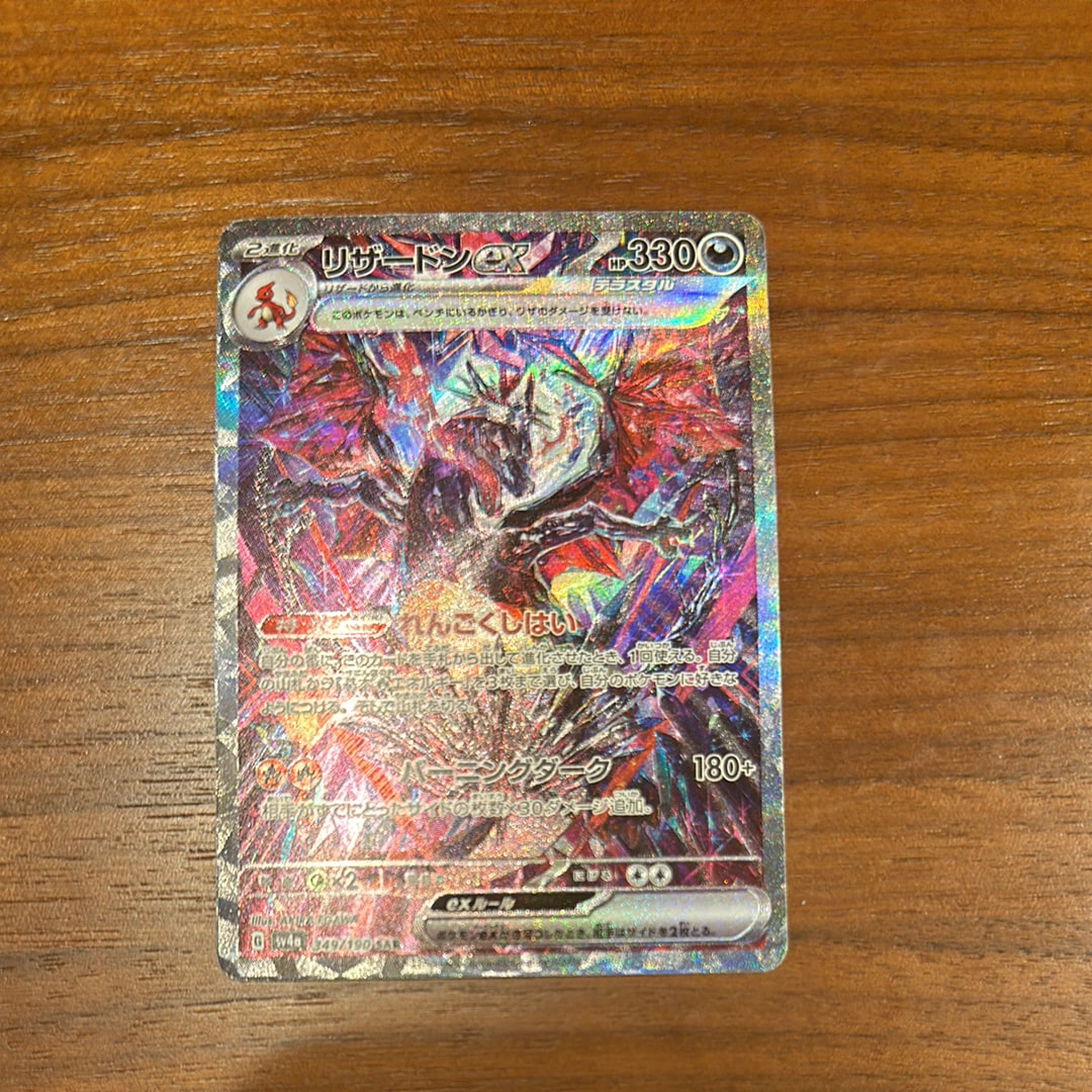 リザードンex SAR [SV4a 349/190](ハイクラスパック「シャイニートレジャーex」)