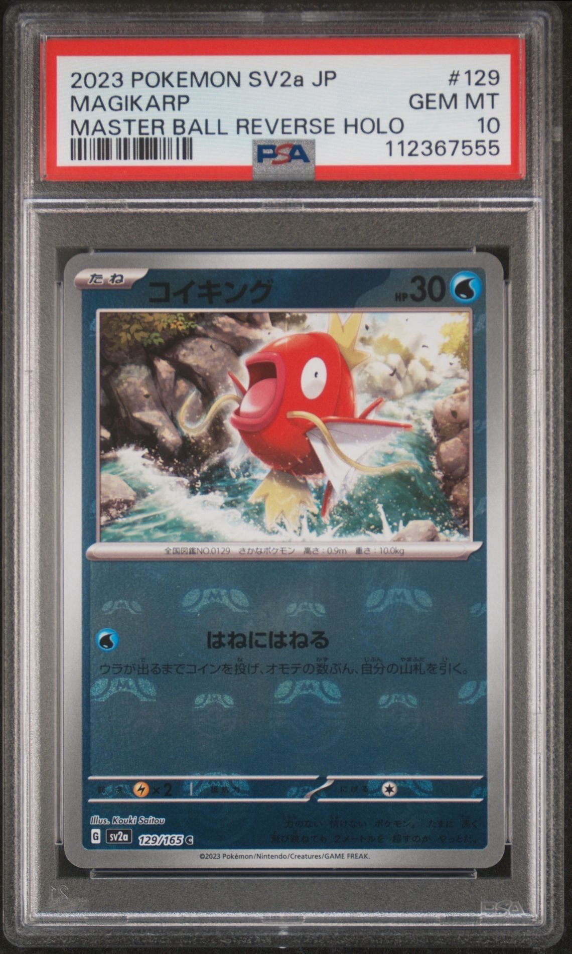 コイキング C: マスターボールミラー[SV2a 129/165](強化拡張パック「ポケモンカード151」)