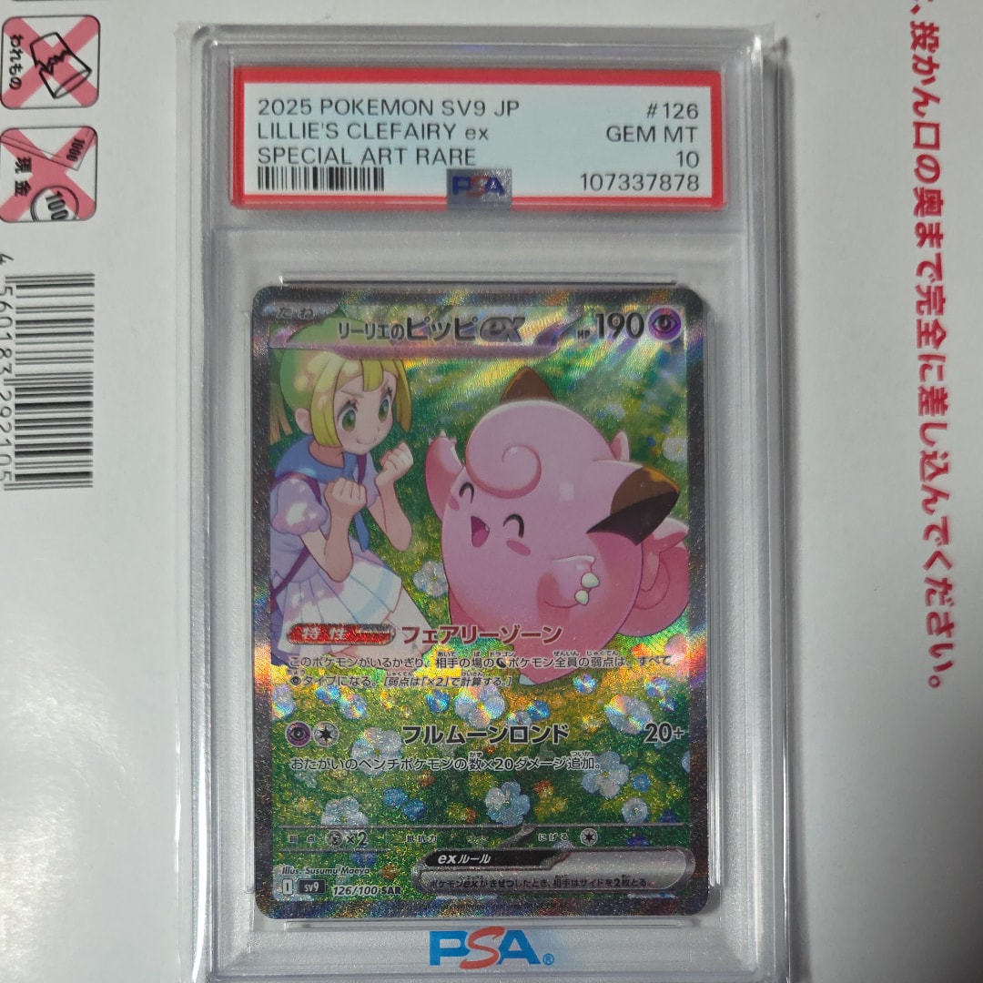 リーリエのピッピex SAR [SV9 126/100](拡張パック「バトルパートナーズ」)