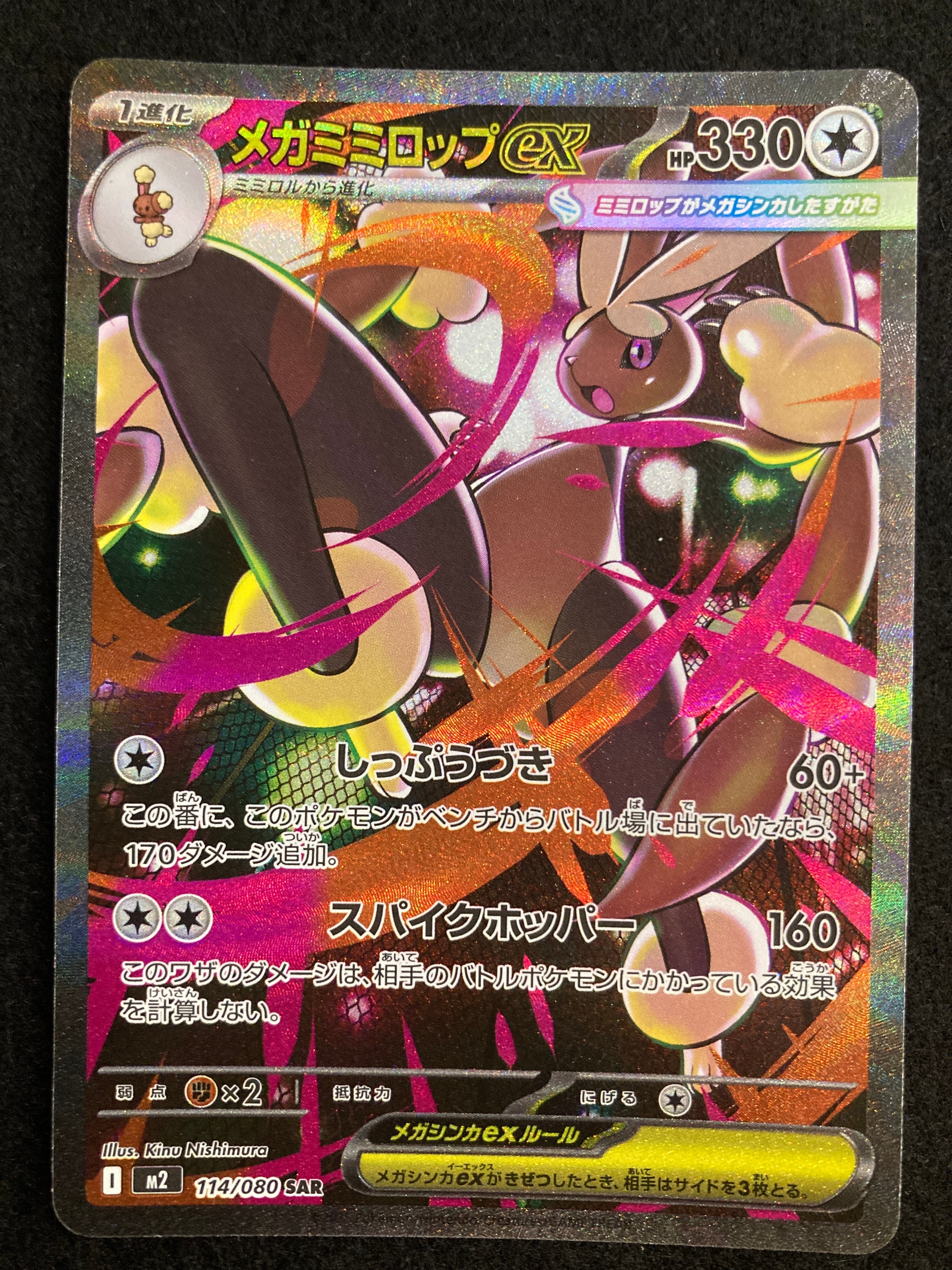 メガミミロップex SAR [M2 114/080](拡張パック「インフェルノX」)