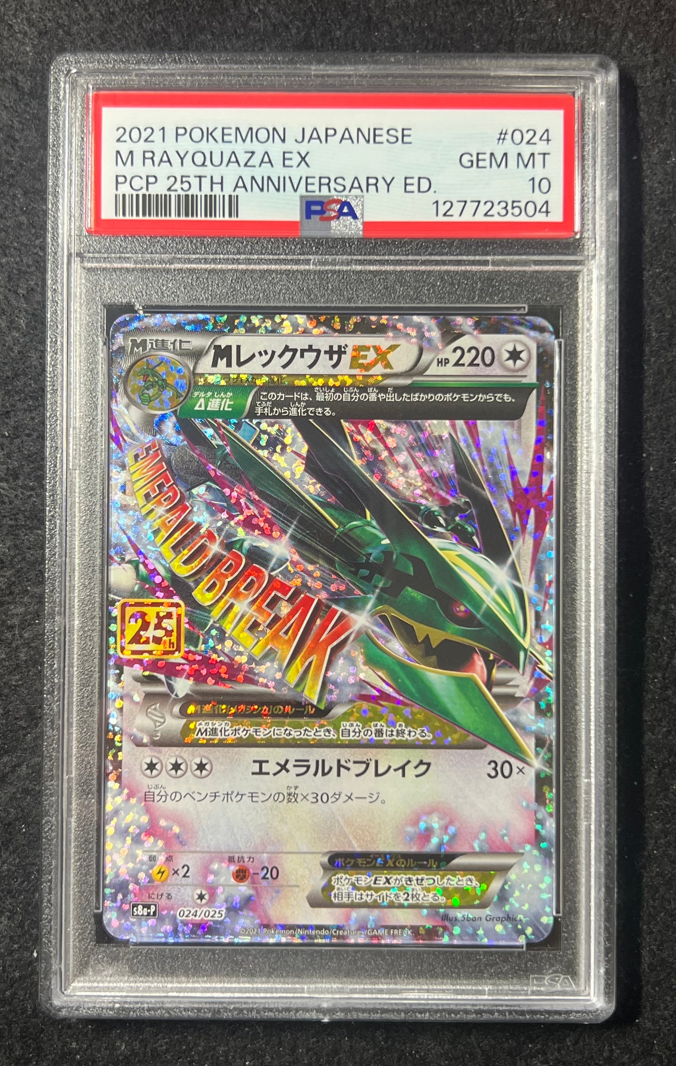 MレックウザEX: プロモ[S8a-P 024/025](プロモカードパック 25th ANNIVERSARY edition)