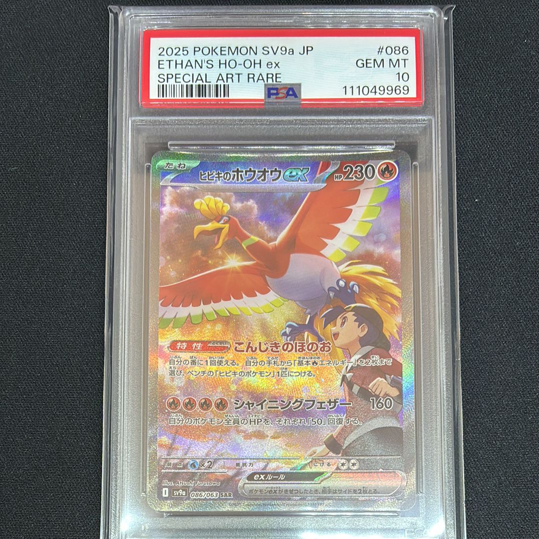 ヒビキのホウオウex SAR [SV9a 086/063](強化拡張パック「熱風のアリーナ」)