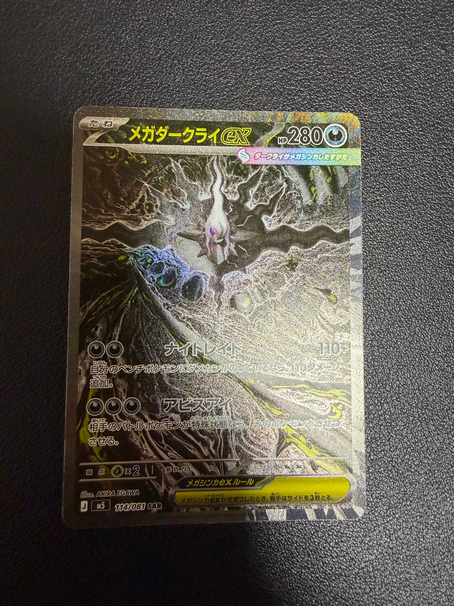 メガダークライex SAR [M5 114/081](拡張パック「アビスアイ」)通販
