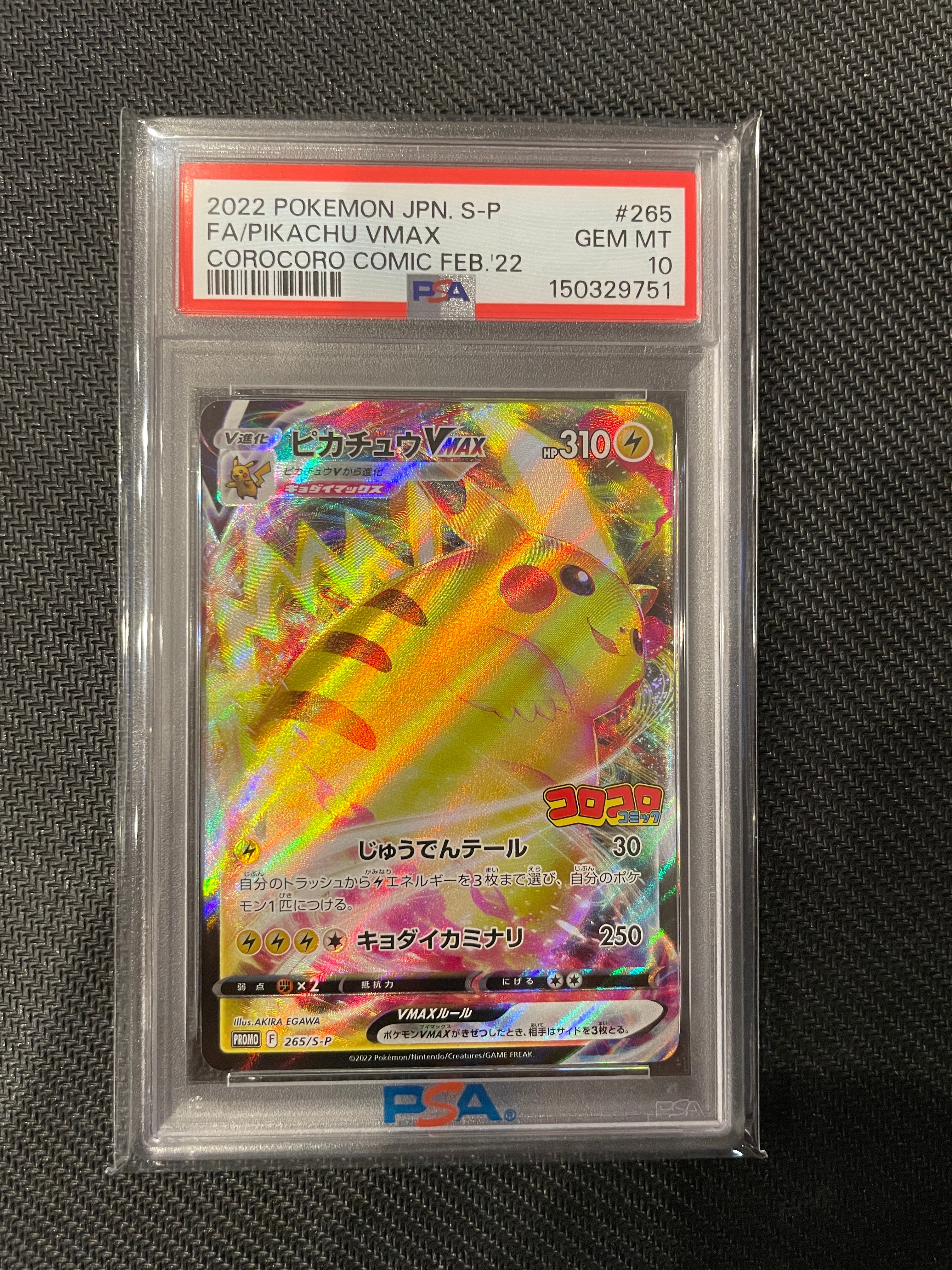 ピカチュウVMAX: プロモ P [S-P 265](月刊コロコロコミック2022年2月号付録)