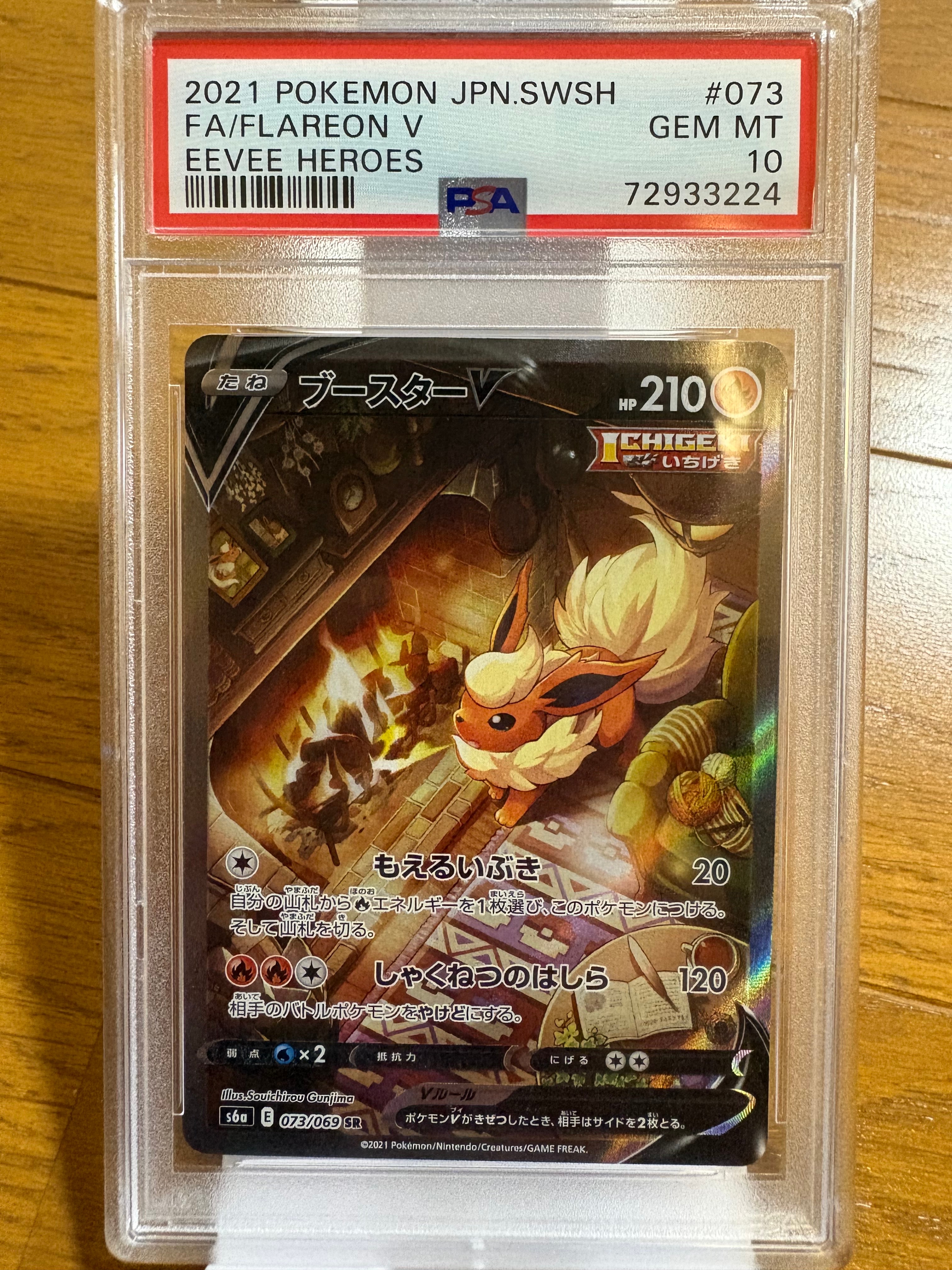 ブースターV SR: SA[S6a 073/069](強化拡張パック「イーブイヒーローズ」)
