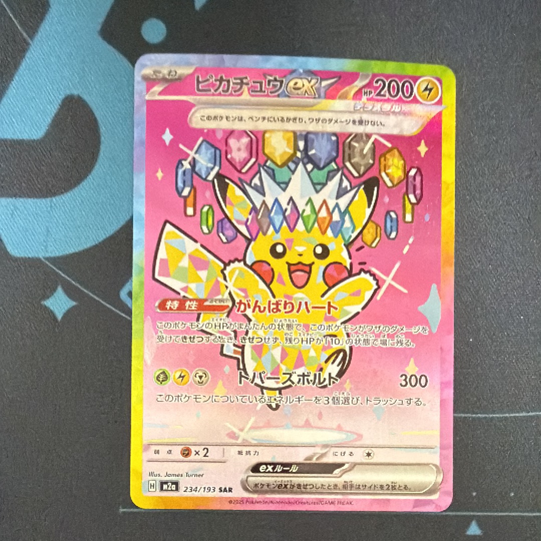 ピカチュウex SAR [M2a 234/193](ハイクラスパック「MEGAドリームex」)