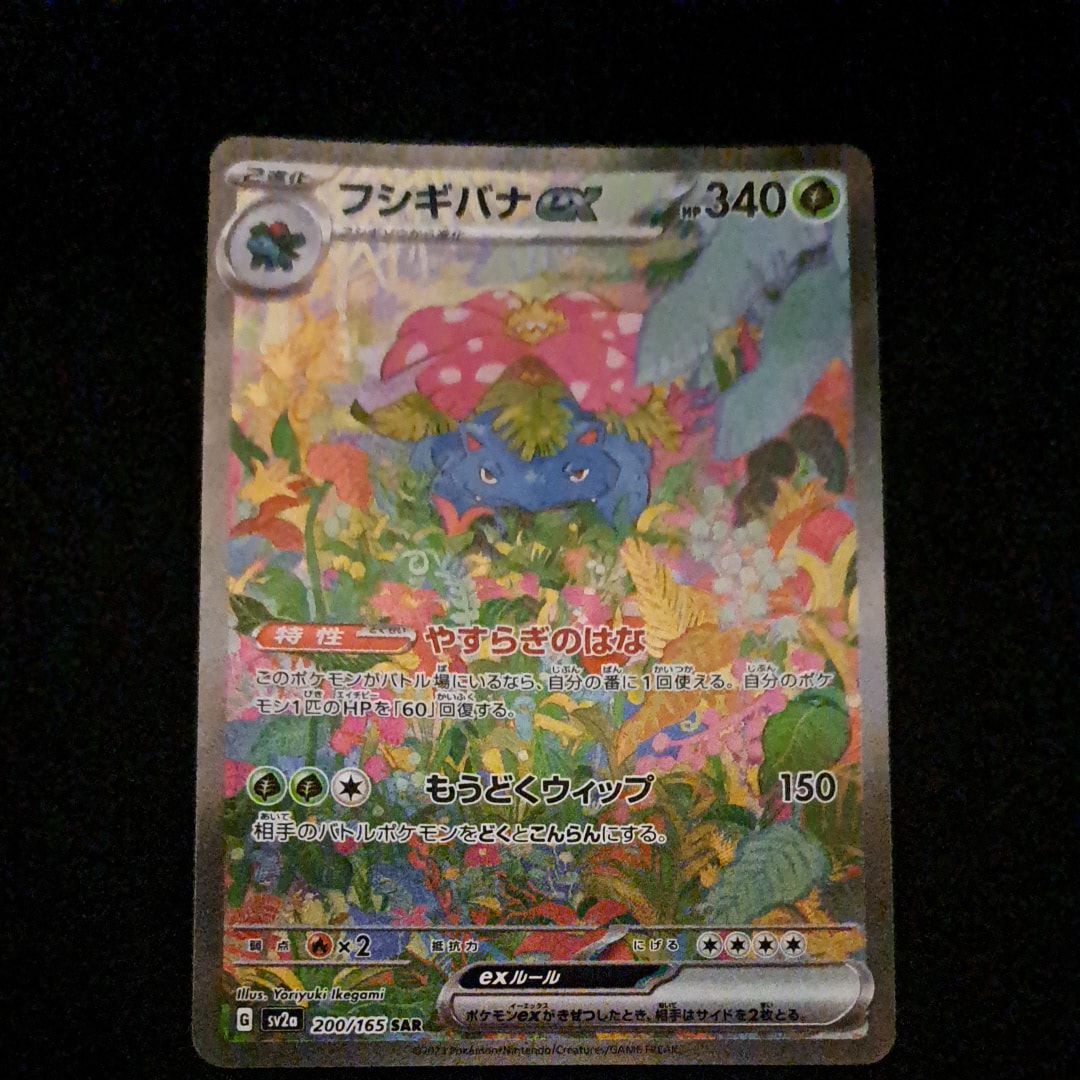 フシギバナex SAR[SV2a 200/165](強化拡張パック「ポケモンカード151」)