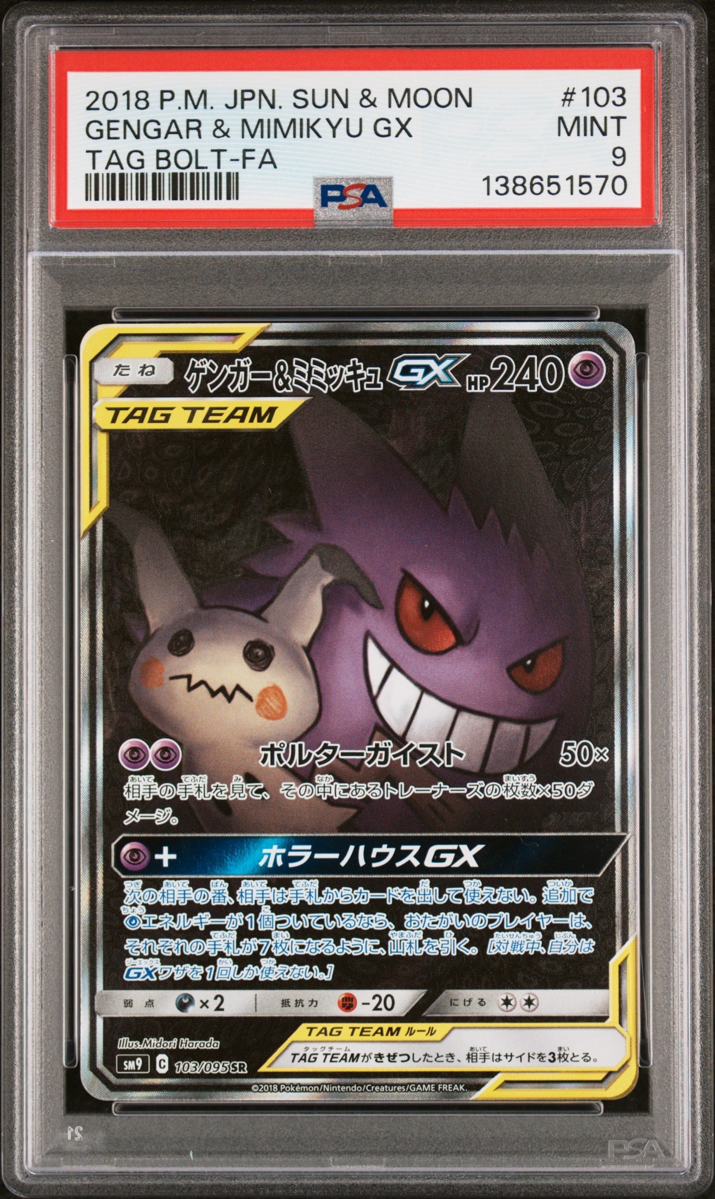 ゲンガー&ミミッキュGX SR: SA[SM9 103/095](拡張パック「タッグボルト」)