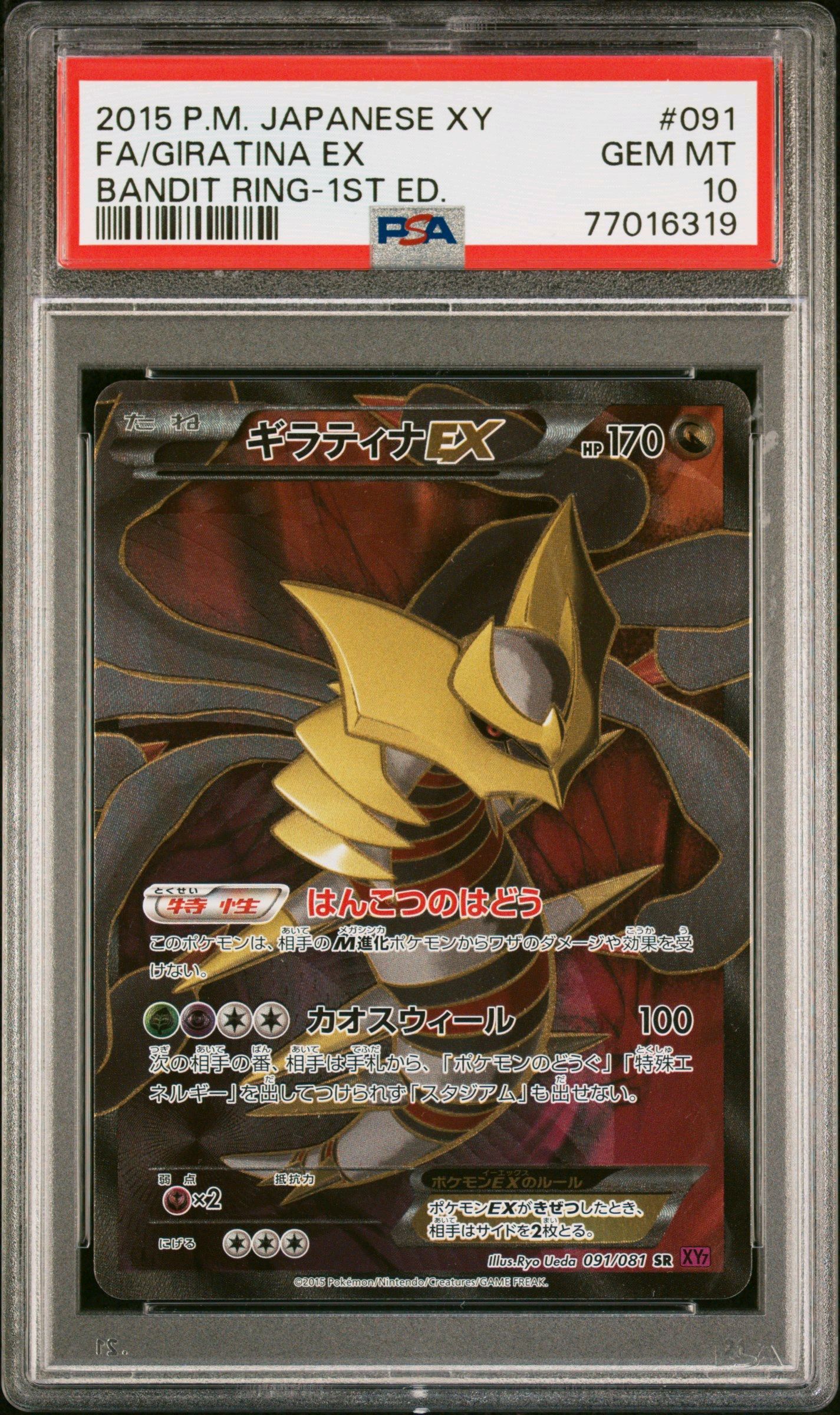 ギラティナEX SR :1ED [XY7 091/081](拡張パック「バンデットリング」)