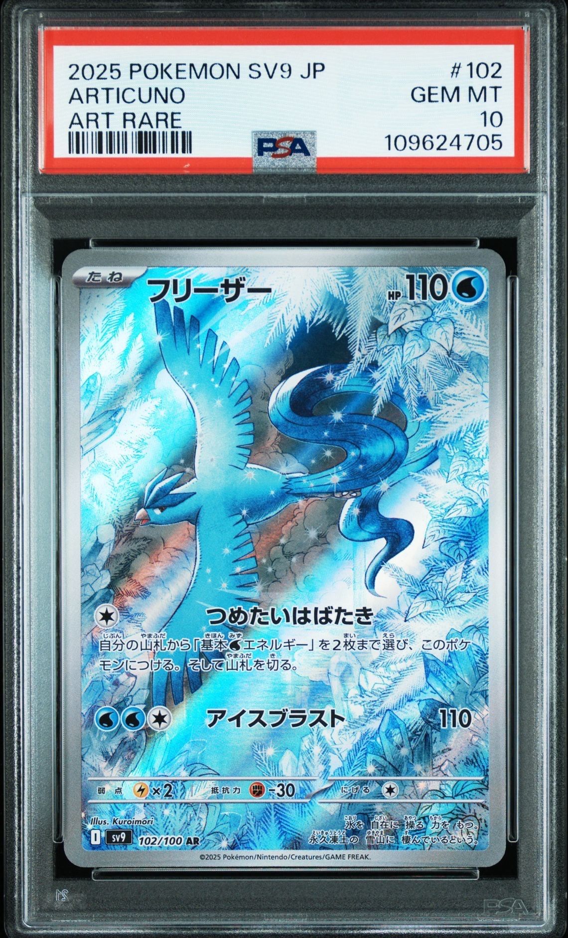 フリーザー AR [SV9 102/100](拡張パック「バトルパートナーズ」)